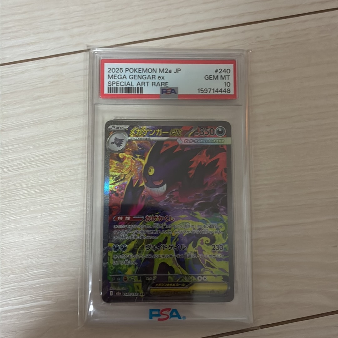 メガゲンガーex SAR [M2a 240/193](ハイクラスパック「MEGAドリームex」)