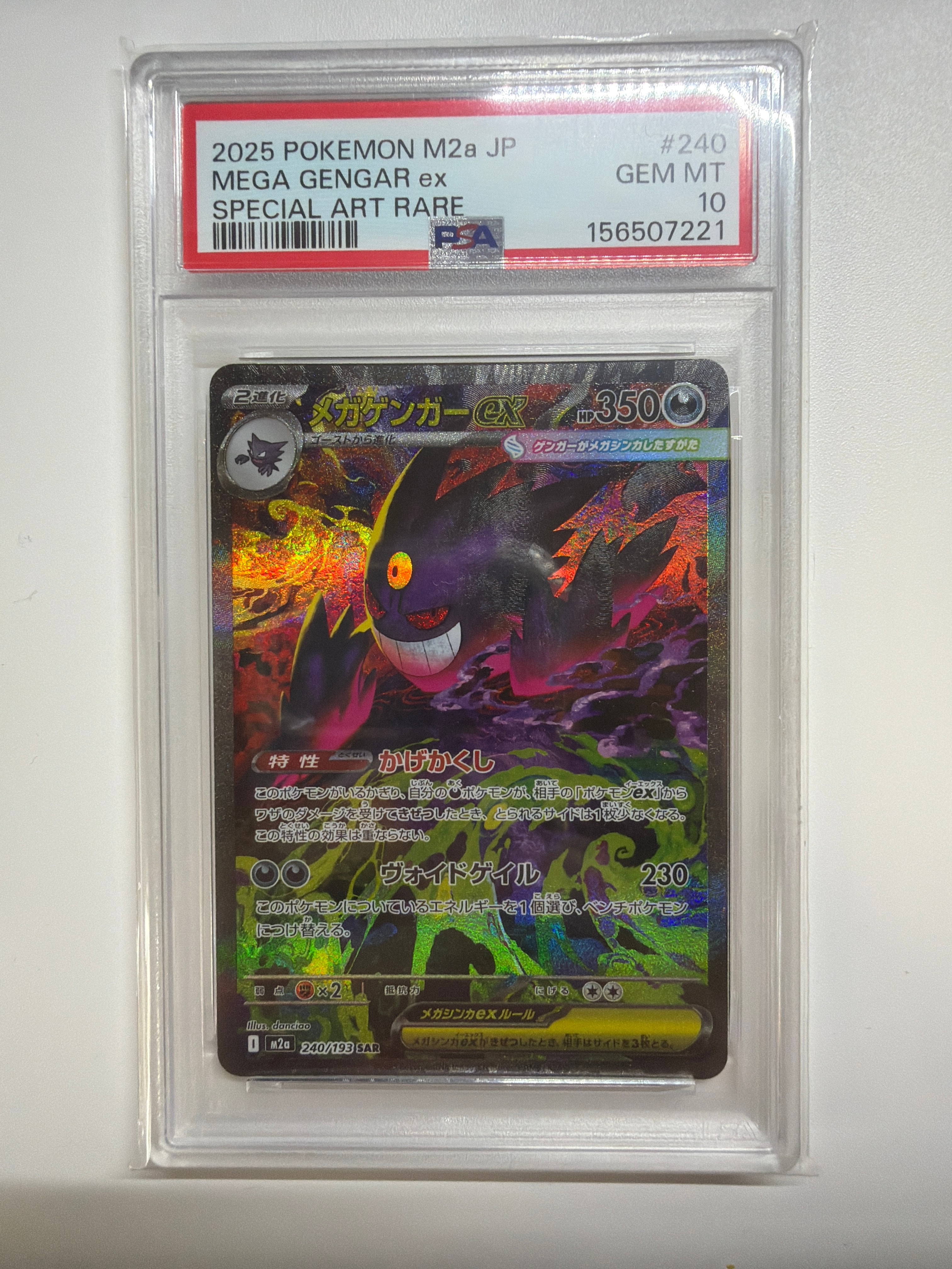 メガゲンガーex SAR [M2a 240/193](ハイクラスパック「MEGAドリームex」)