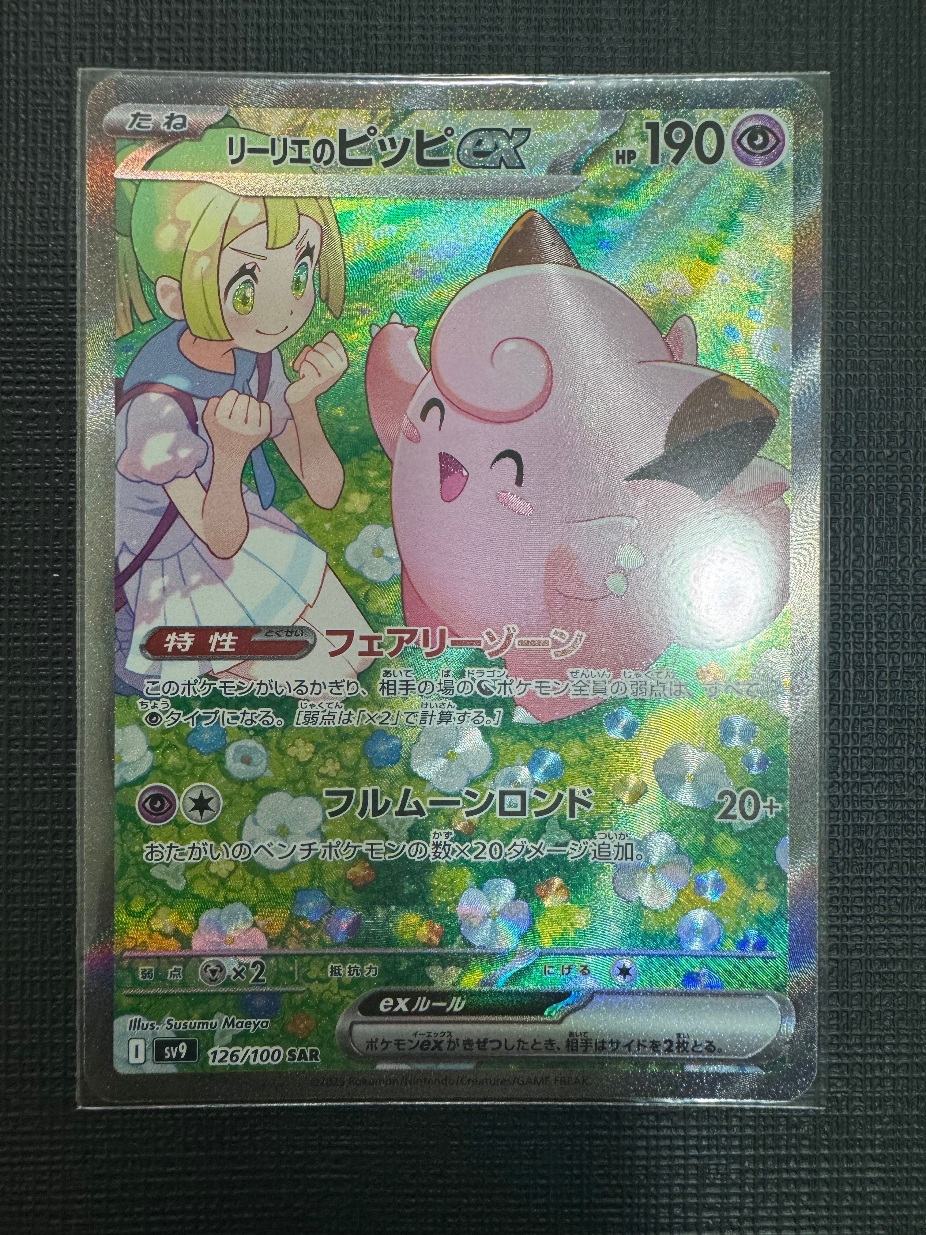 リーリエのピッピex SAR [SV9 126/100](拡張パック「バトルパートナーズ」)