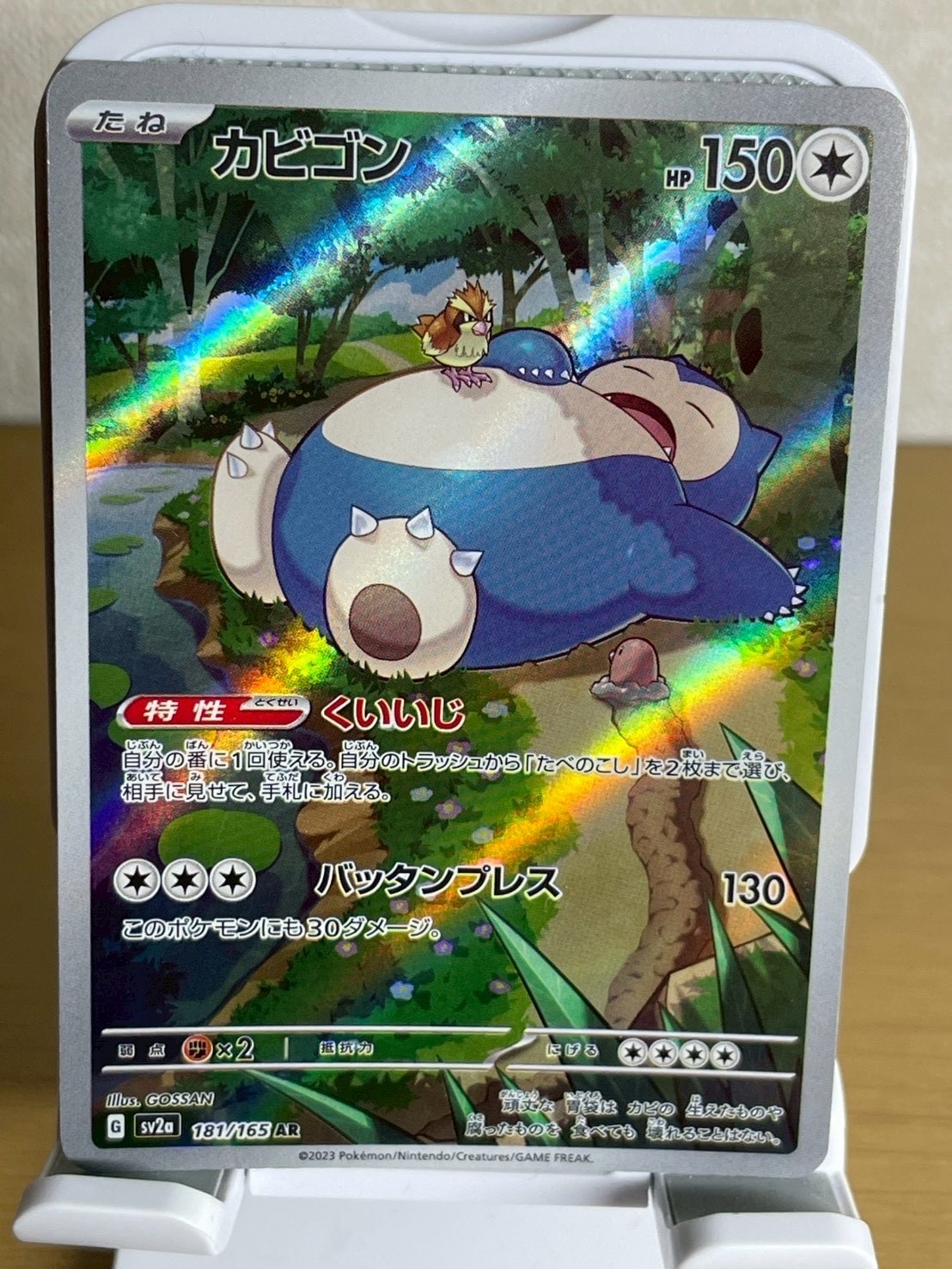 カビゴン AR[SV2a 181/165](強化拡張パック「ポケモンカード151」)