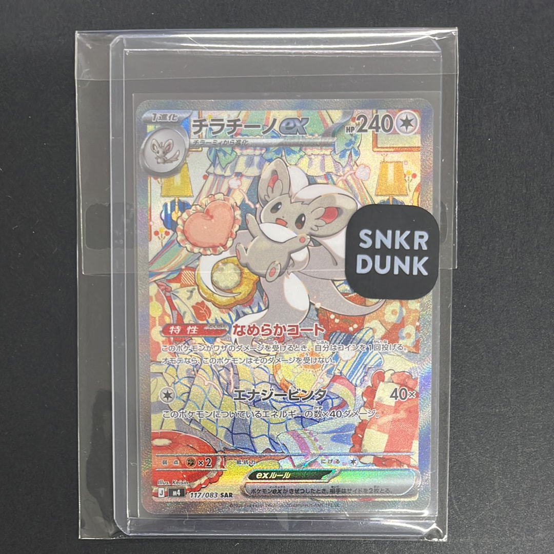 PSA10】チラチーノex SAR [M4 117/083](拡張パック「ニンジャスピナー