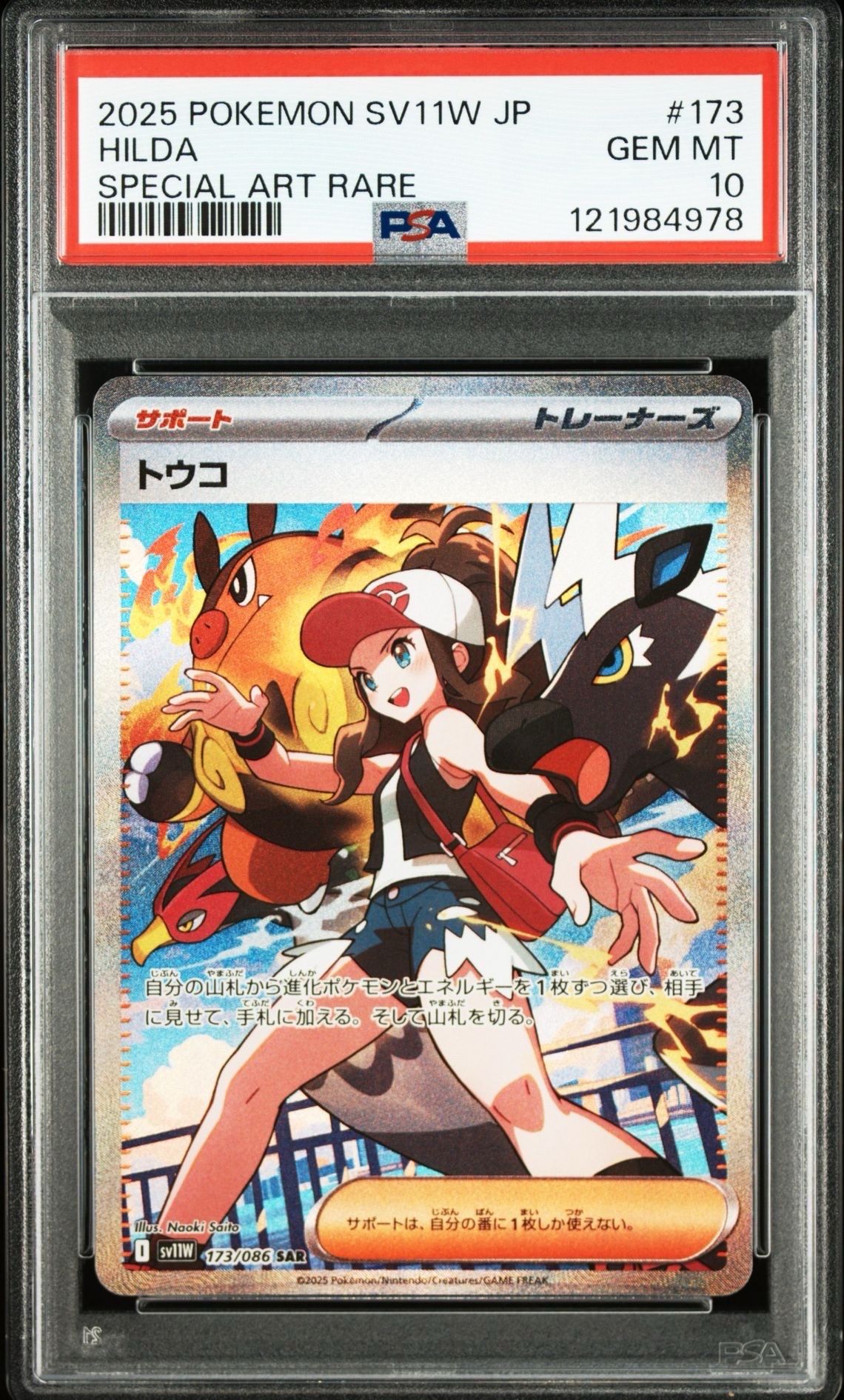 トウコ SAR [SV11W 173/086](拡張パック「ホワイトフレア」)