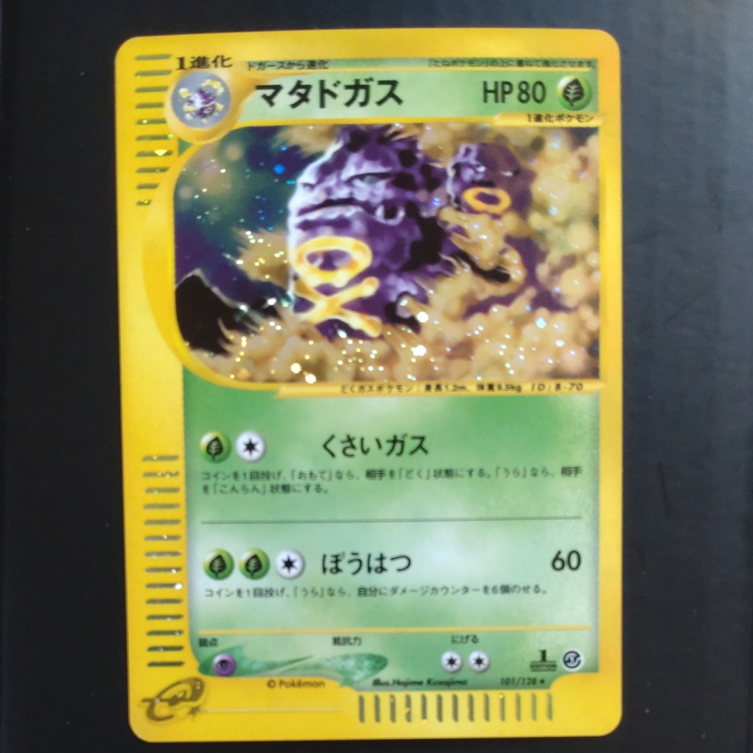 マタドガス ★ :1ED [e1 101/128](ポケモンカードe 第1弾「基本拡張パック」)