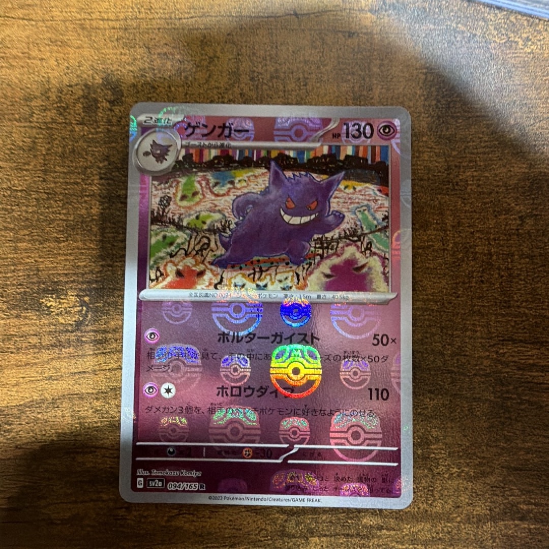 ゲンガー R: マスターボールミラー[SV2a 094/165](強化拡張パック「ポケモンカード151」)