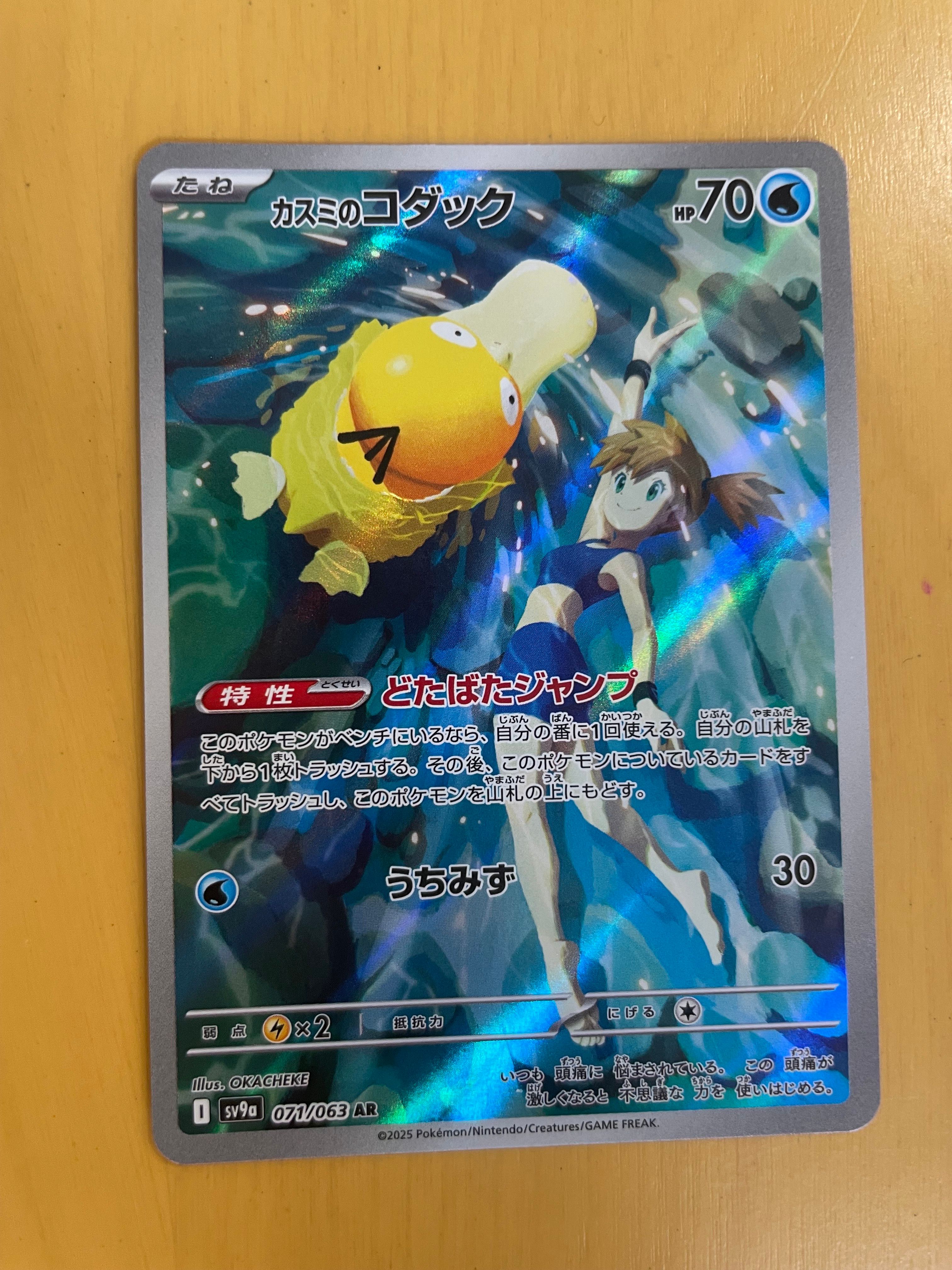 カスミのコダック AR [SV9a 071/063](強化拡張パック「熱風のアリーナ」)