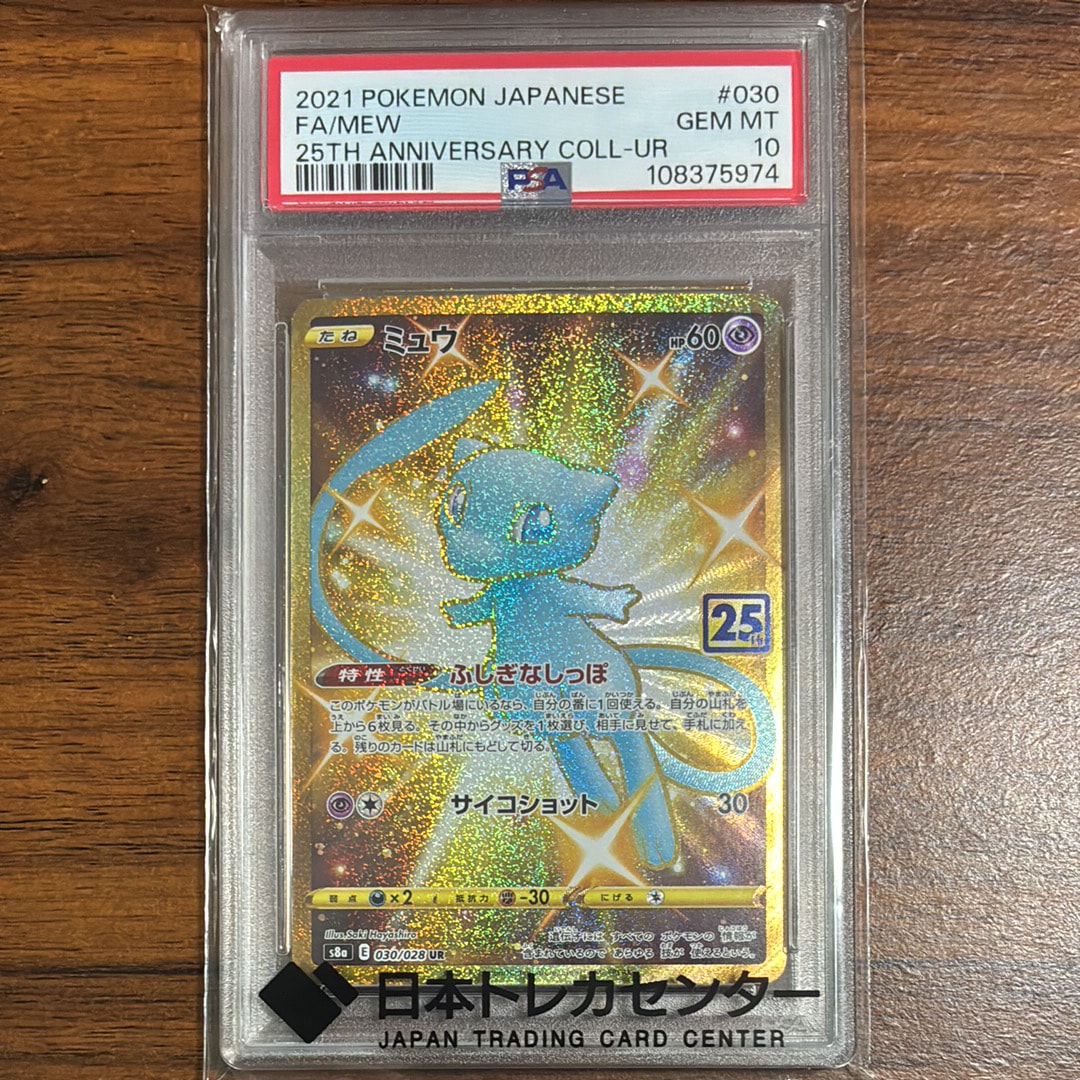 PSA10】ミュウ ふしぎなしっぽ UR[S8a 030/028](拡張パック「25th