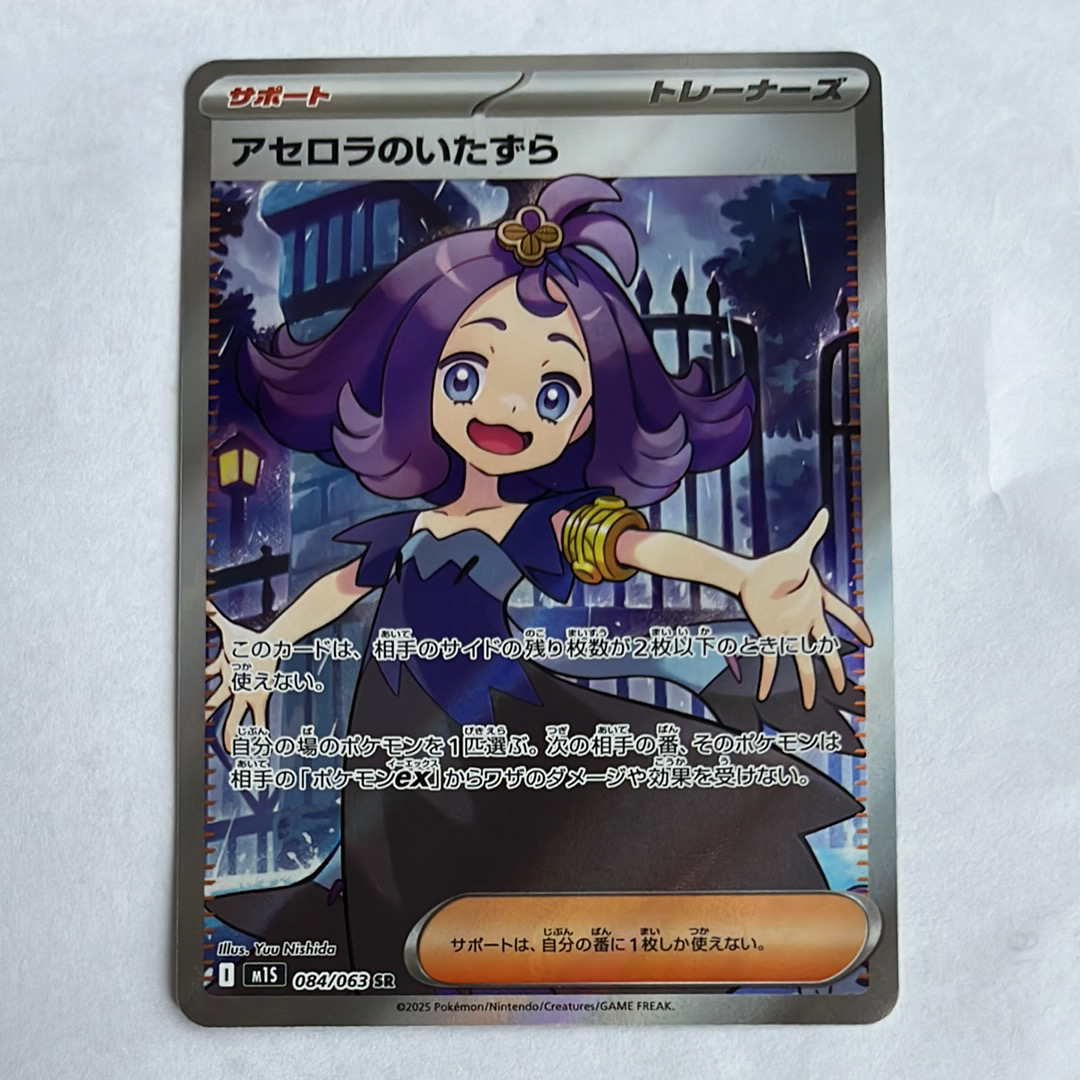 アセロラのいたずら SR [M1S 084/063](拡張パック「メガシンフォニア」)