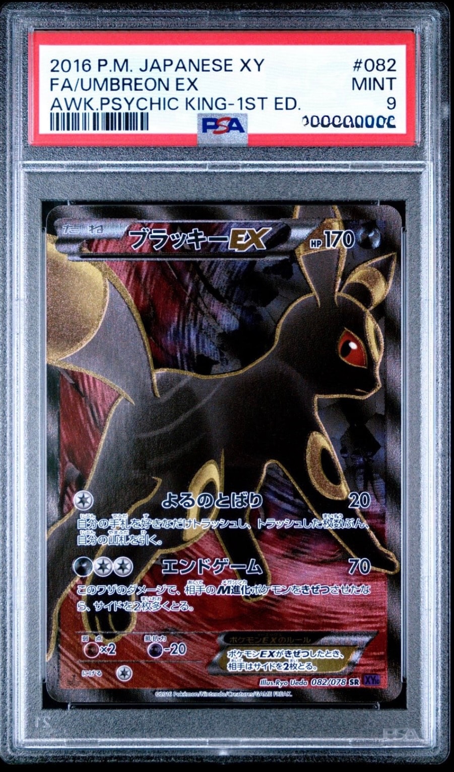 ブラッキーEX SR :1ED [XY10 082/078](拡張パック「めざめる超王