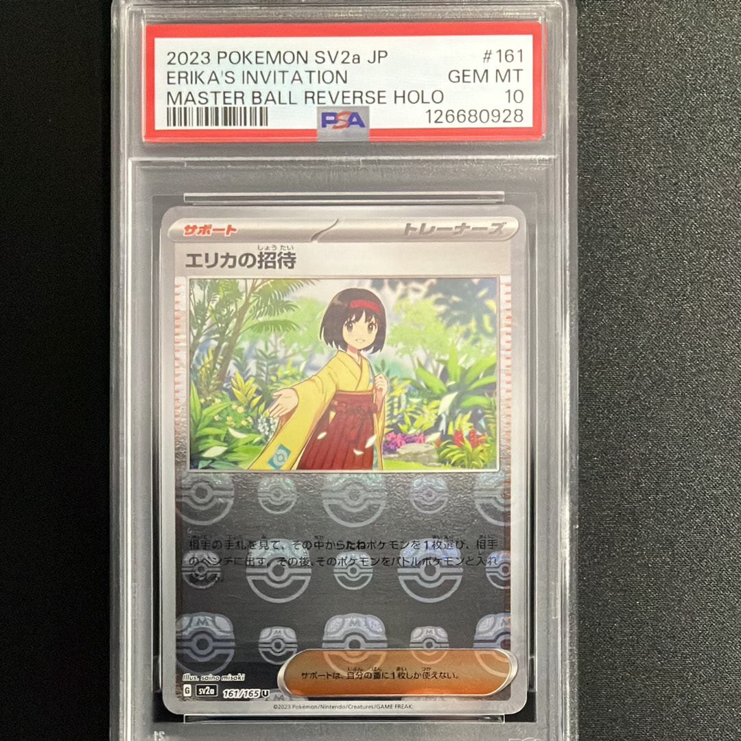 エリカの招待 U: マスターボールミラー[SV2a 161/165](強化拡張パック「ポケモンカード151」)