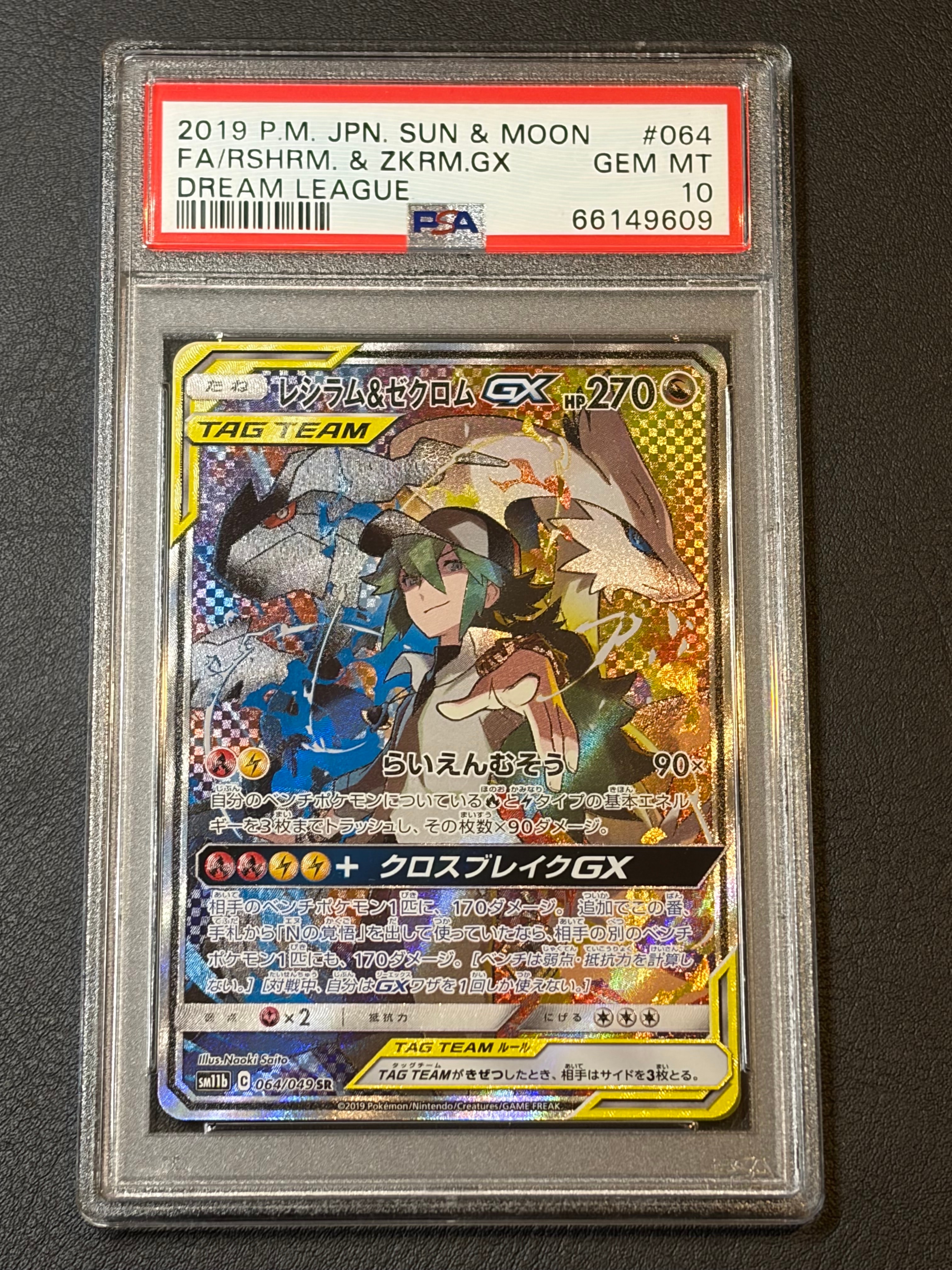 レシラム&ゼクロムGX (N) SR :SA [SM11b 064/049](強化拡張パック「ドリームリーグ」)
