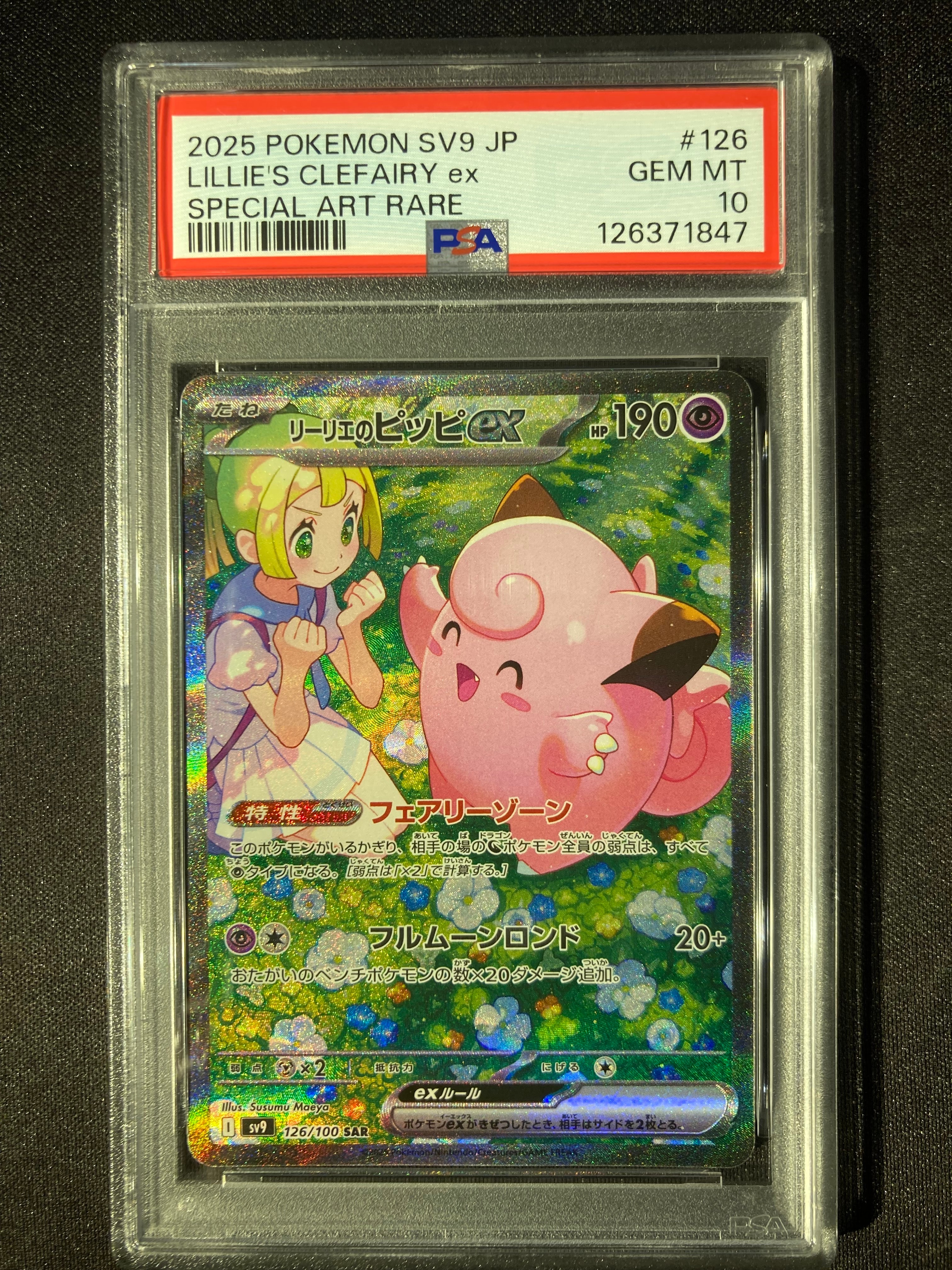 リーリエのピッピex SAR [SV9 126/100](拡張パック「バトルパートナーズ」)