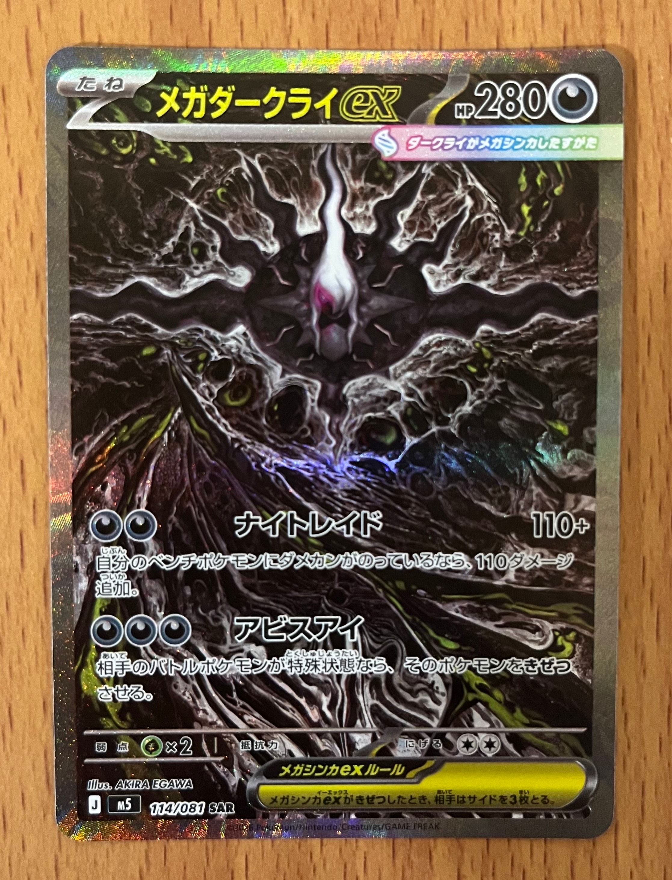 メガダークライex SAR [M5 114/081](拡張パック「アビスアイ」)