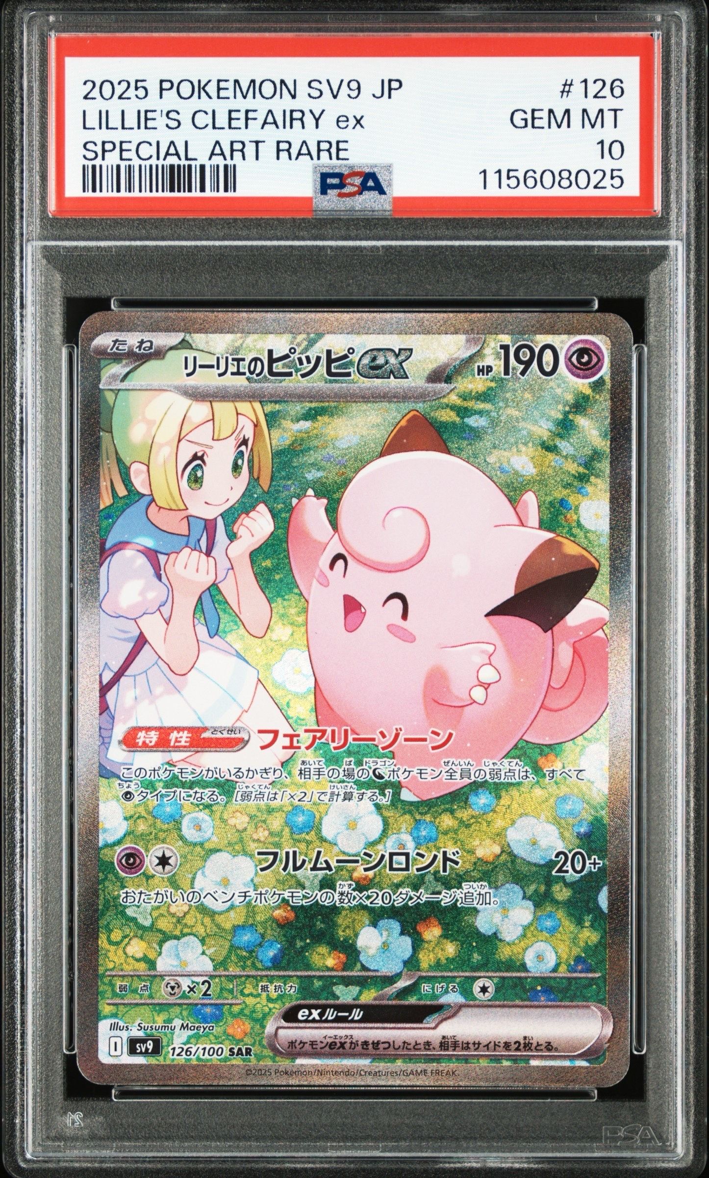 リーリエのピッピex SAR [SV9 126/100](拡張パック「バトルパートナーズ」)