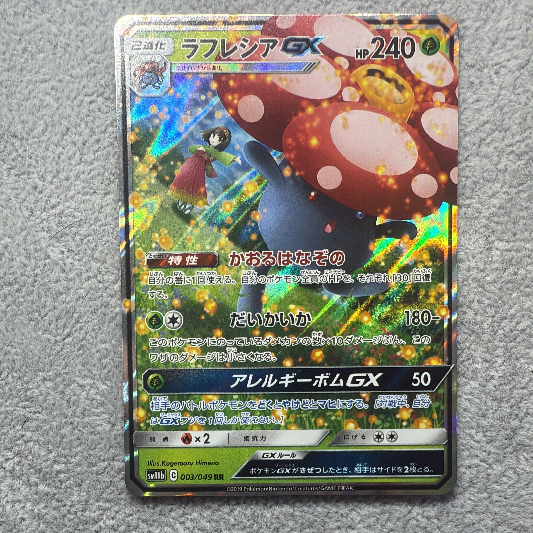 PSA10】ラフレシアGX RR [SM11b 003/049](強化拡張パック「ドリーム