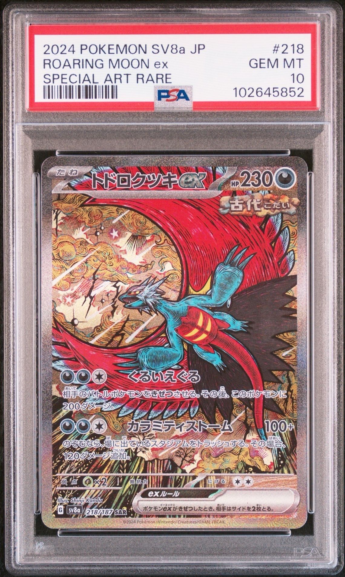 トドロクツキex SAR [SV8a 218/187](ハイクラスパック「テラスタルフェスex」)
