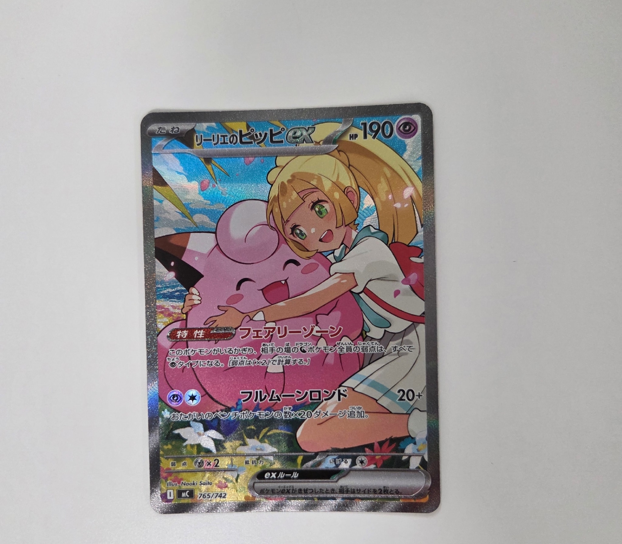 リーリエのピッピex SAR仕様 [MC 765/742](スタートデッキ100「バトルコレクション」)