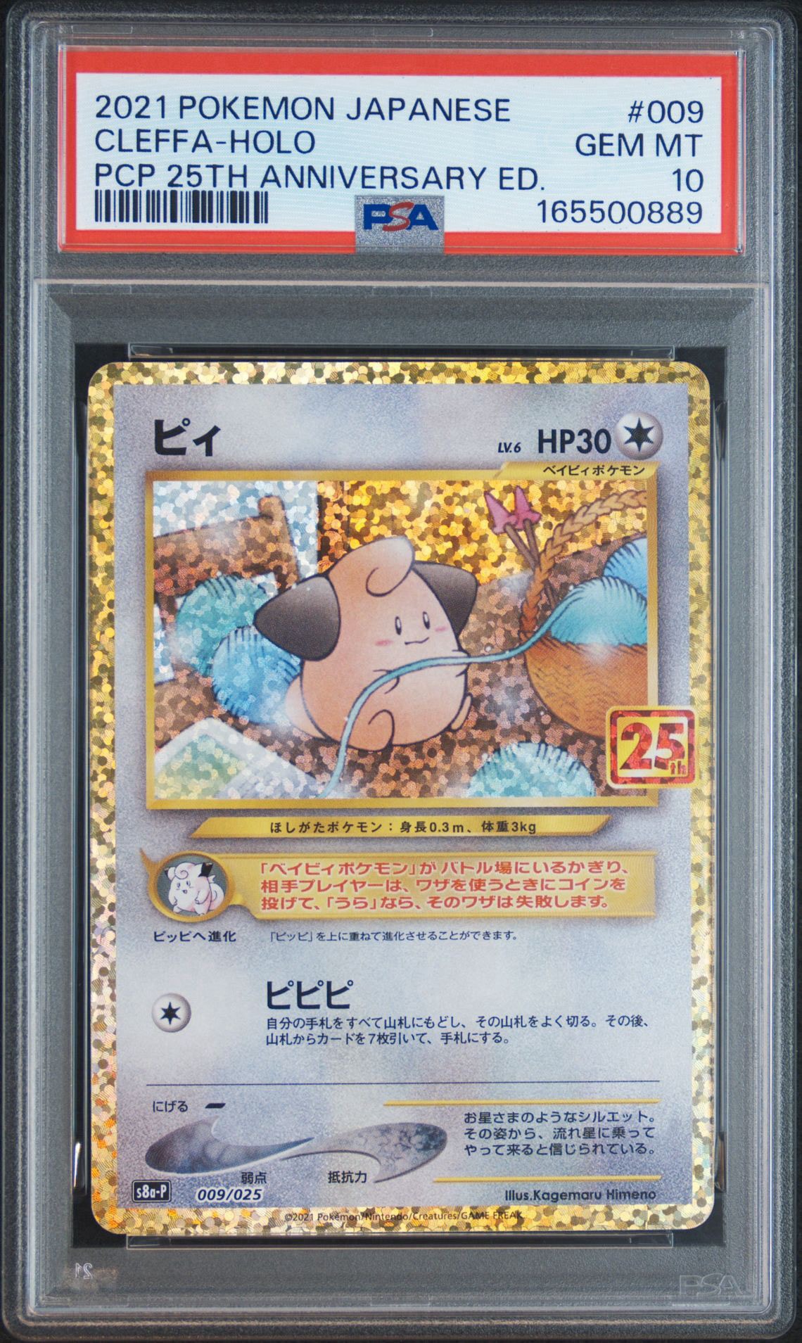ピィ P [S8a-P 009/025](プロモカードパック 25th ANNIVERSARY edition
