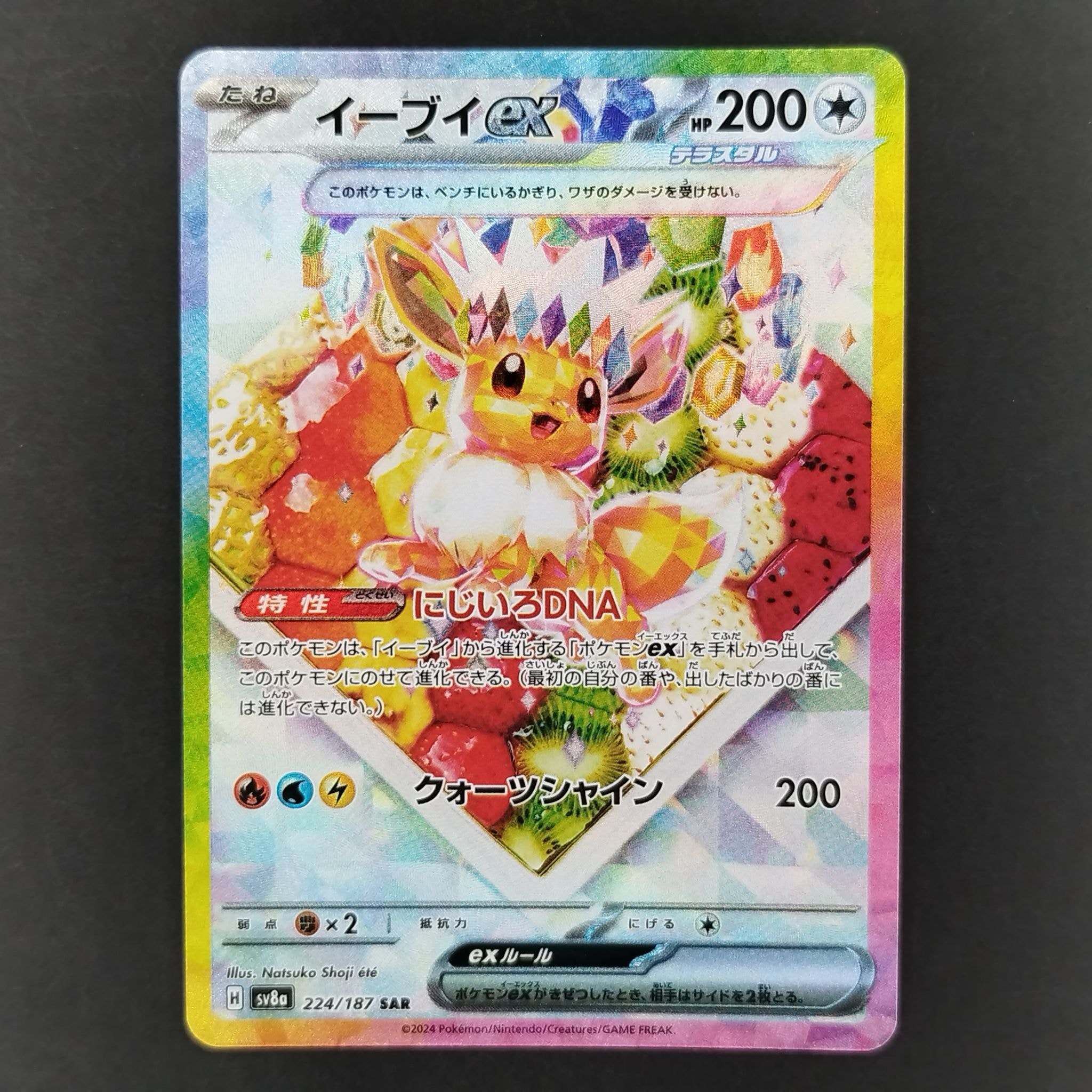イーブイex SAR [SV8a 224/187](ハイクラスパック「テラスタルフェスex」)