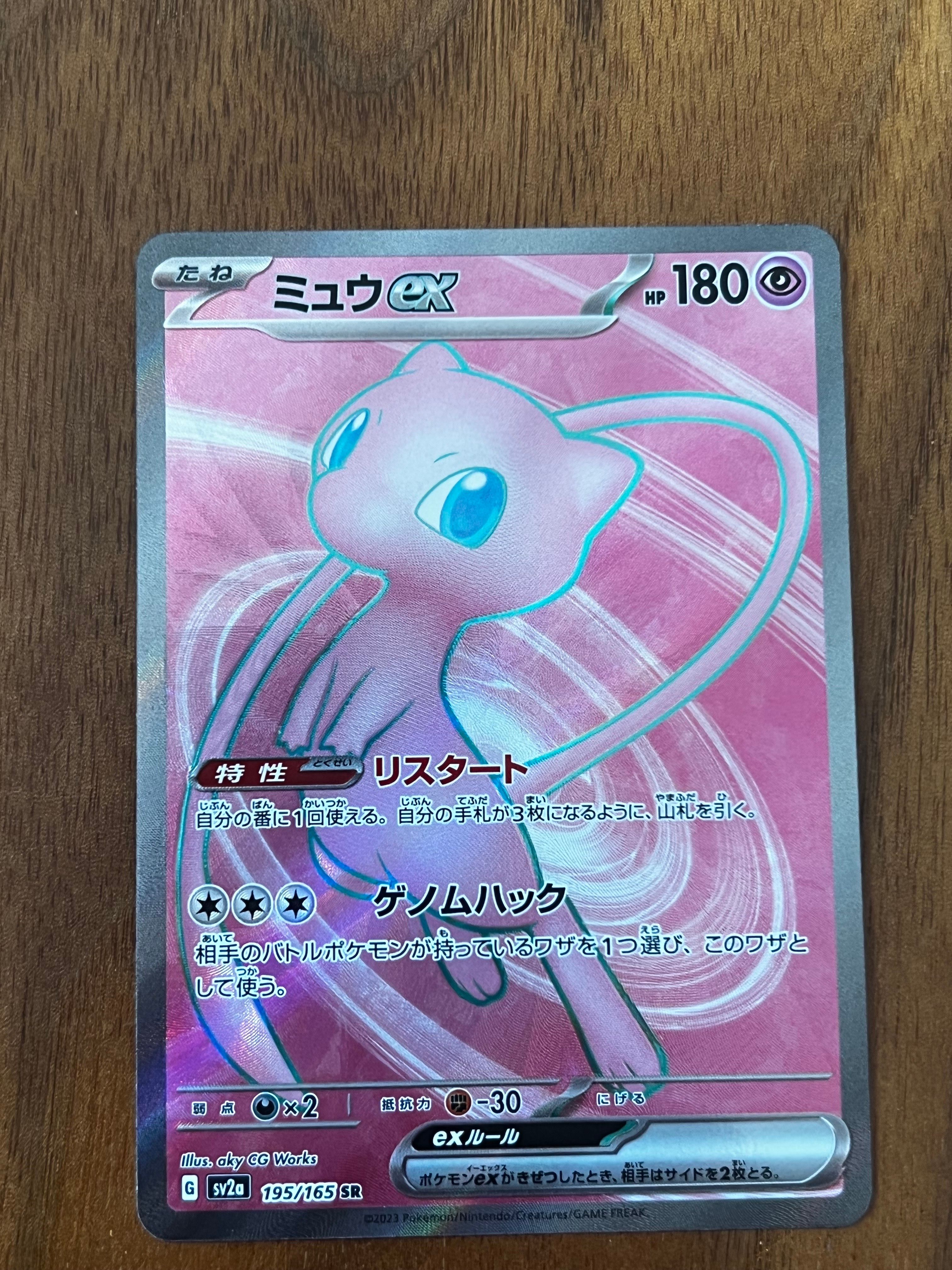 ミュウex SR[SV2a 195/165](強化拡張パック「ポケモンカード151」)