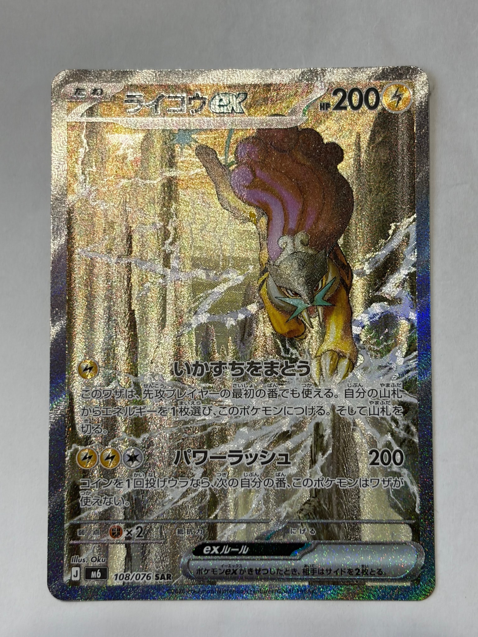 ライコウex SAR [M6 108/076](拡張パック「ストームエメラルダ」)