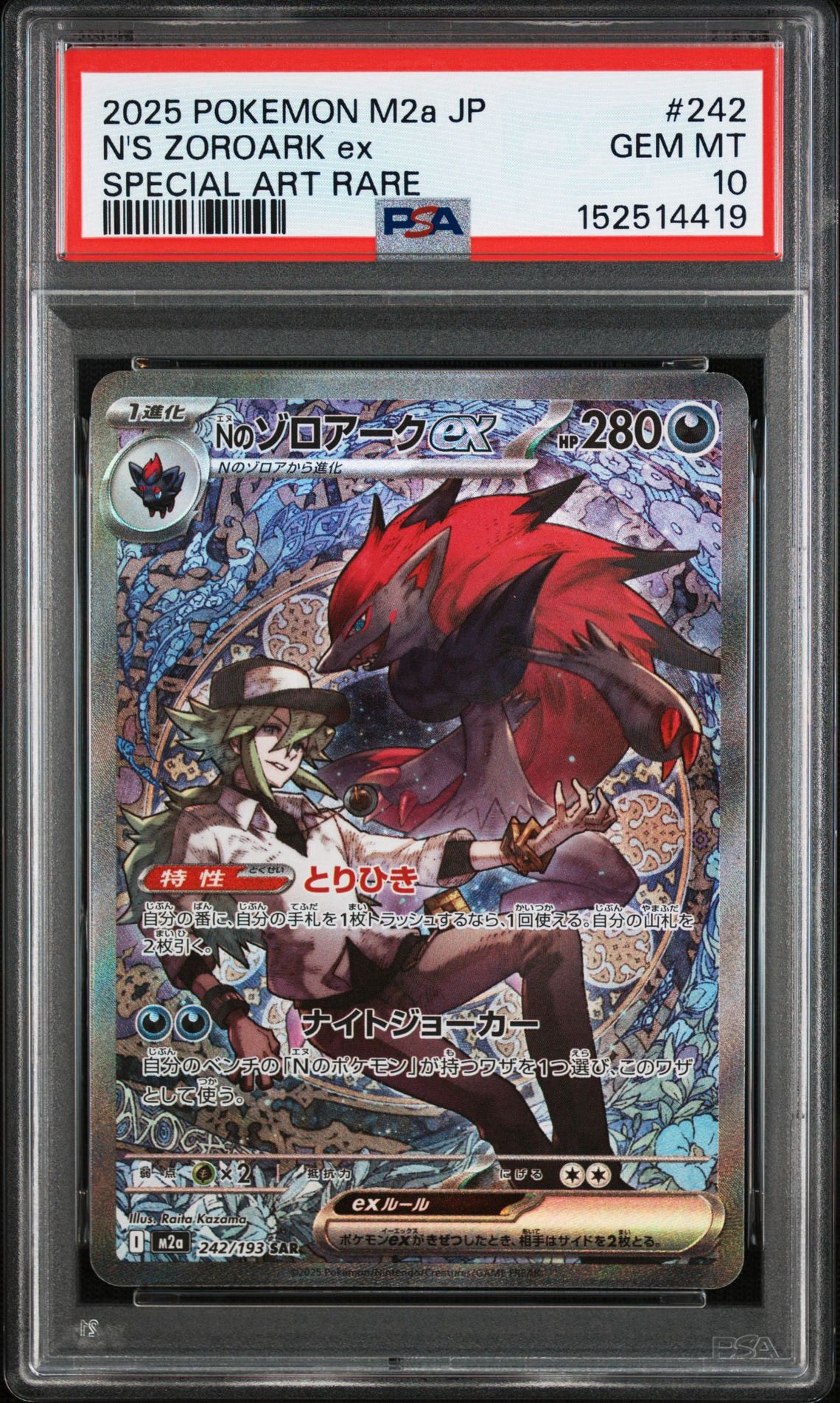 Nのゾロアークex SAR M2a 242/193 Nのゾロアークex SAR [M2a 242/193](ハイクラスパック「MEGAドリームex