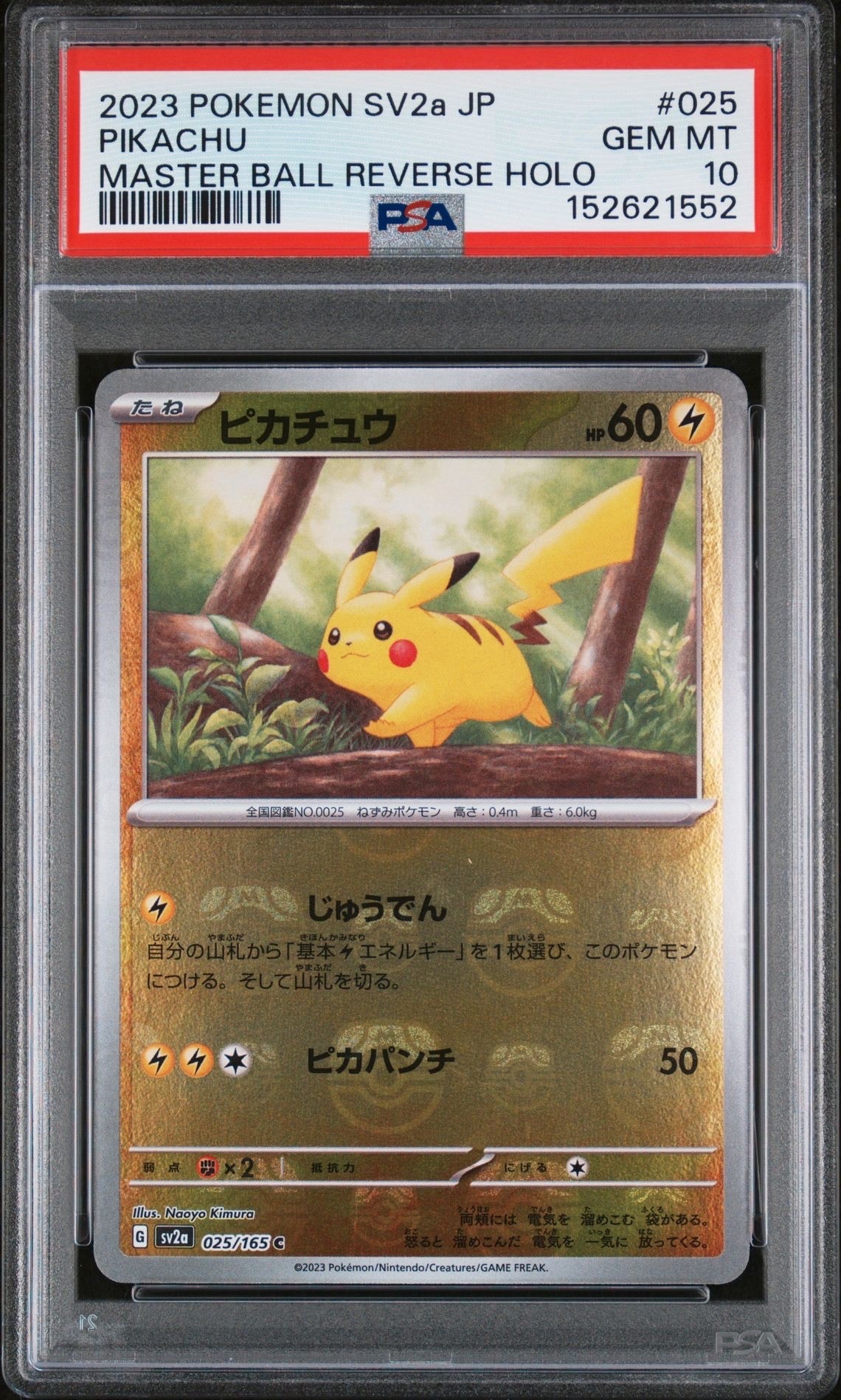 ピカチュウ C: マスターボールミラー (マスボピカチュウ) [SV2a 025/165](強化拡張パック「ポケモンカード151」)