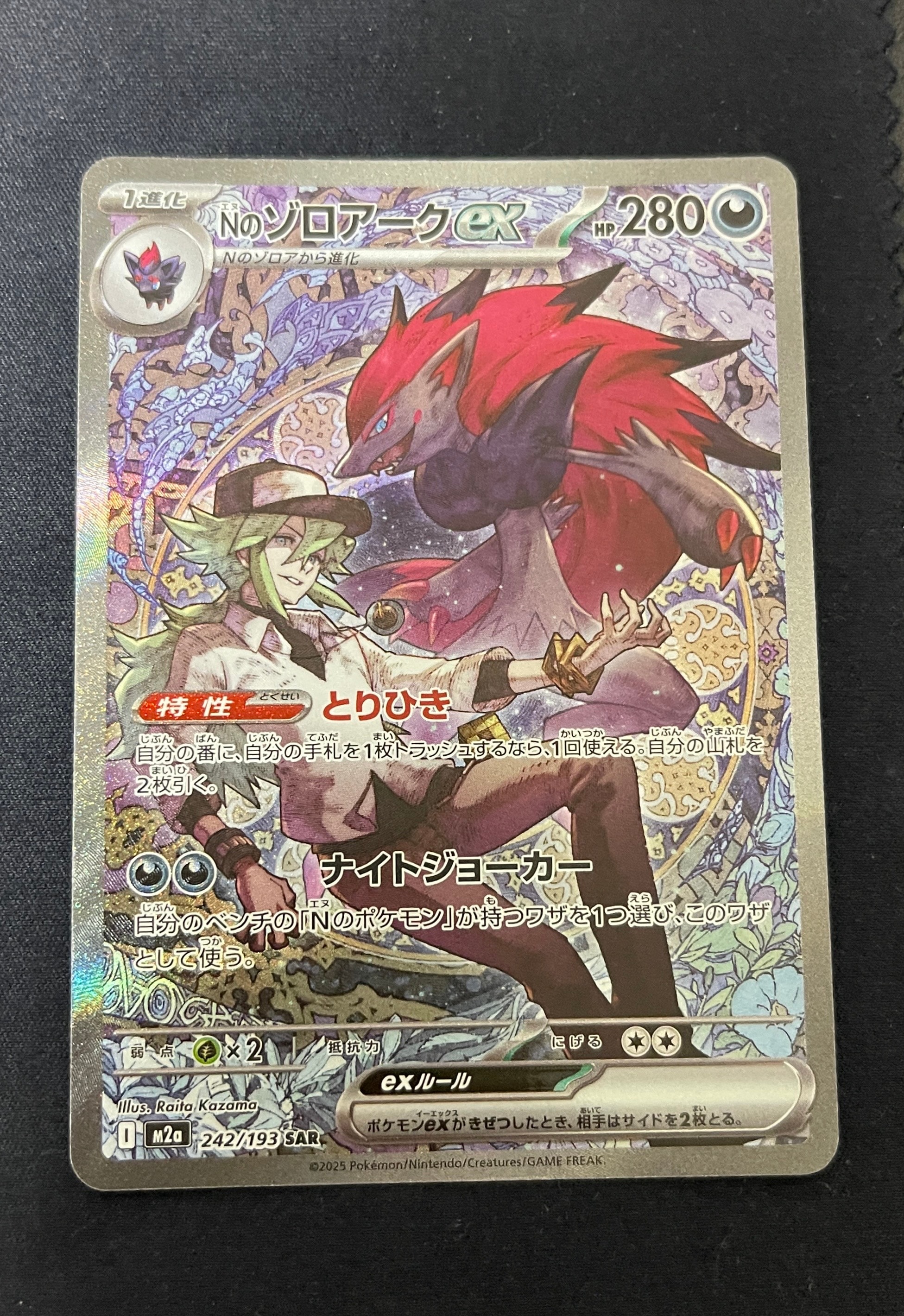 Nのゾロアークex SAR [M2a 242/193](ハイクラスパック「MEGAドリームex」)