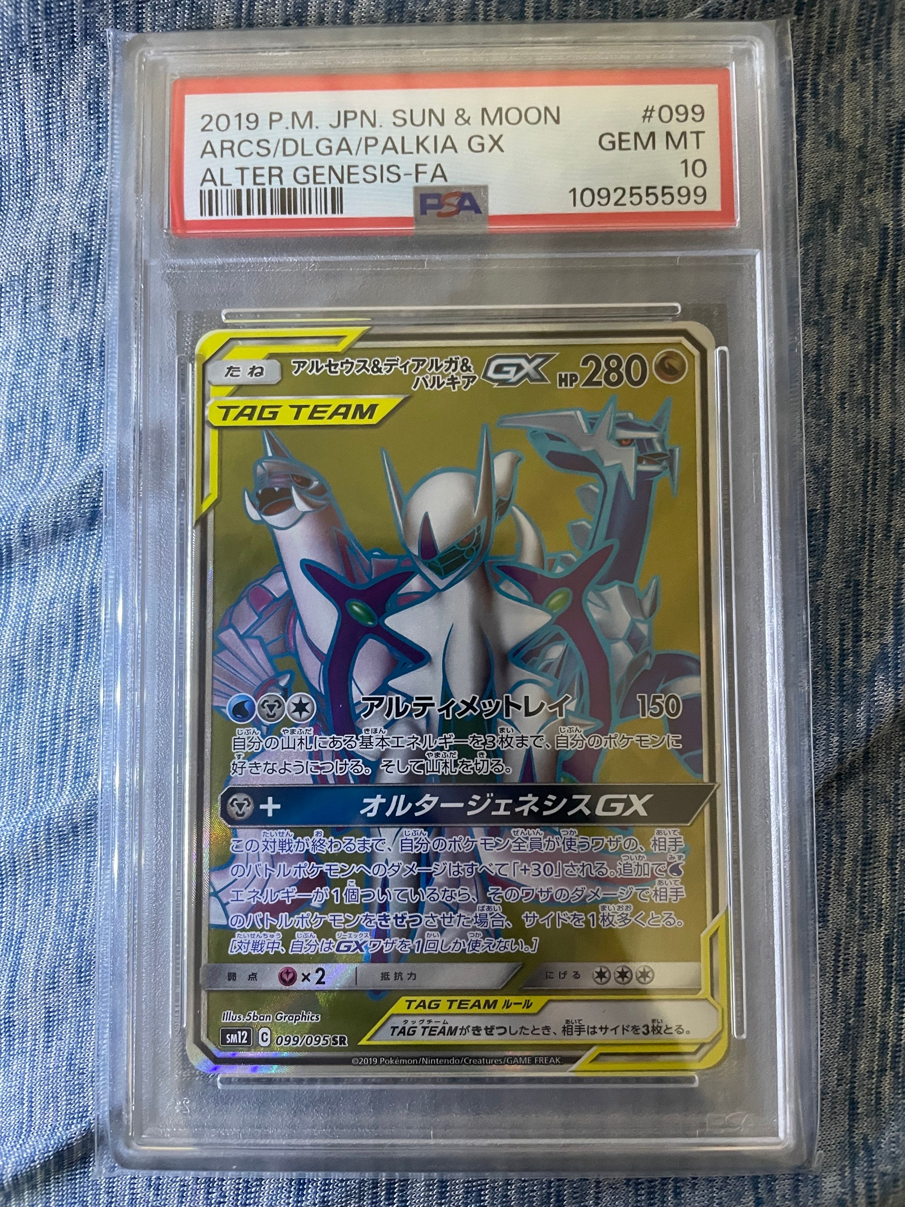 アルセウス&ディアルガ&パルキアGX SR[SM12 099/095](拡張パック「オルタージェネシス」)