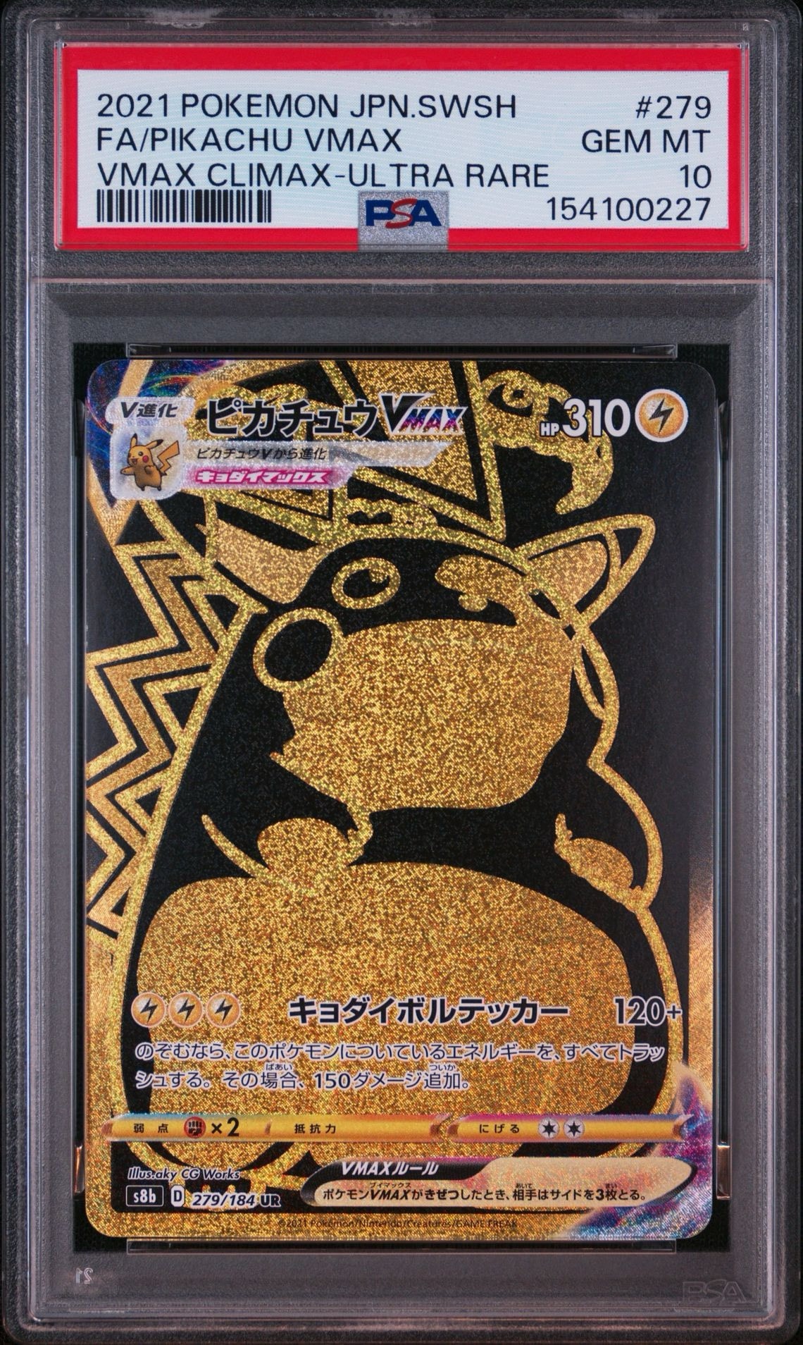 ピカチュウVMAX UR[S8b 279/184](ハイクラスパック「VMAX
