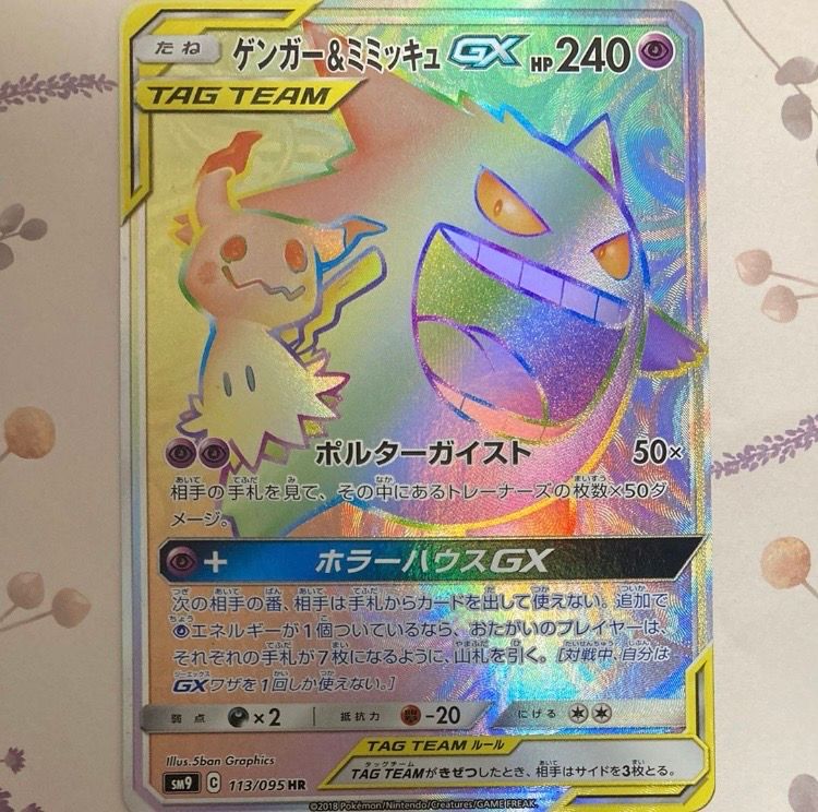 ゲンガー&ミミッキュGX HR [SM9 113/095](拡張パック「タッグボルト」)