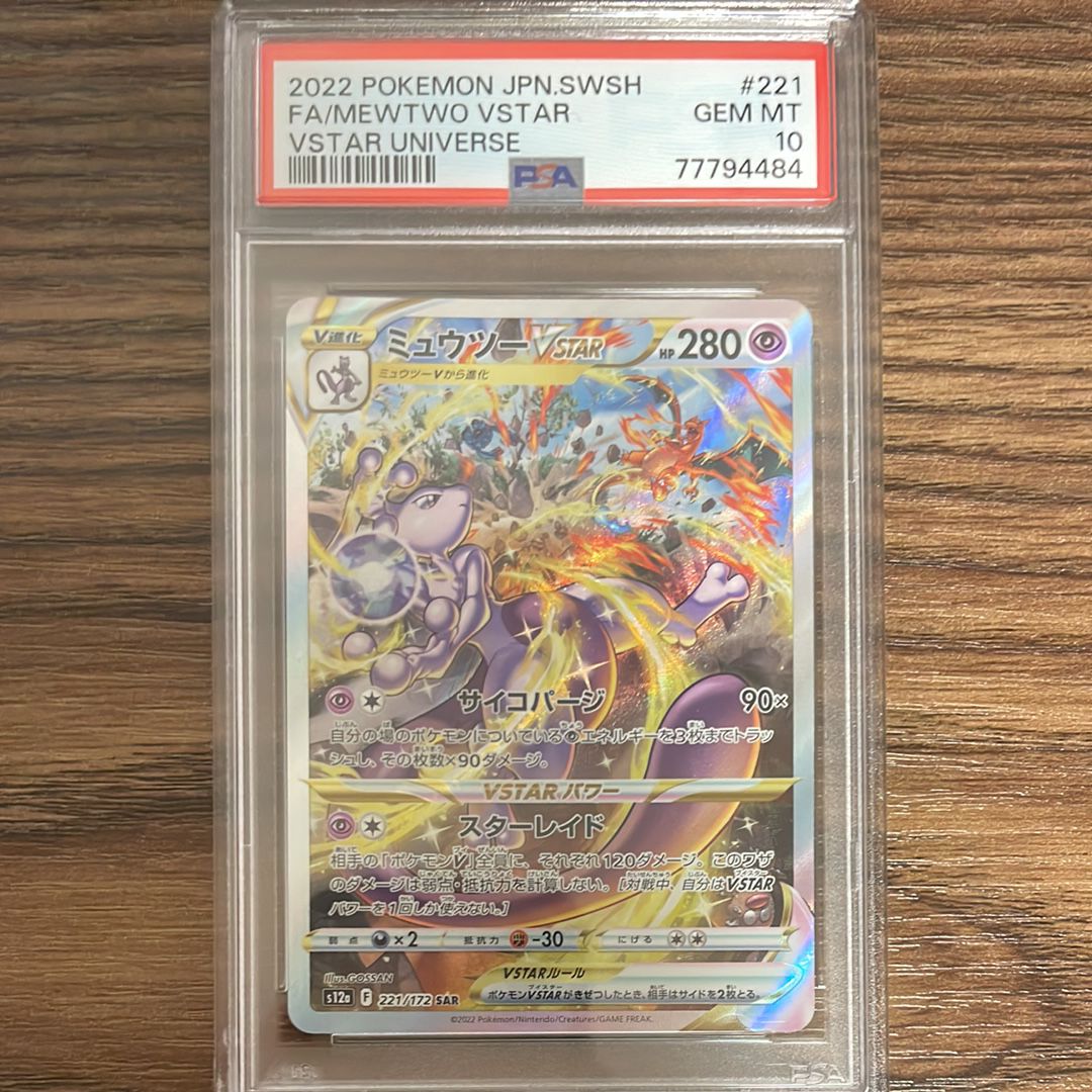 ミュウツーVSTAR SAR[s12a 221/172](ハイクラスパック「VSTARユニバース」)