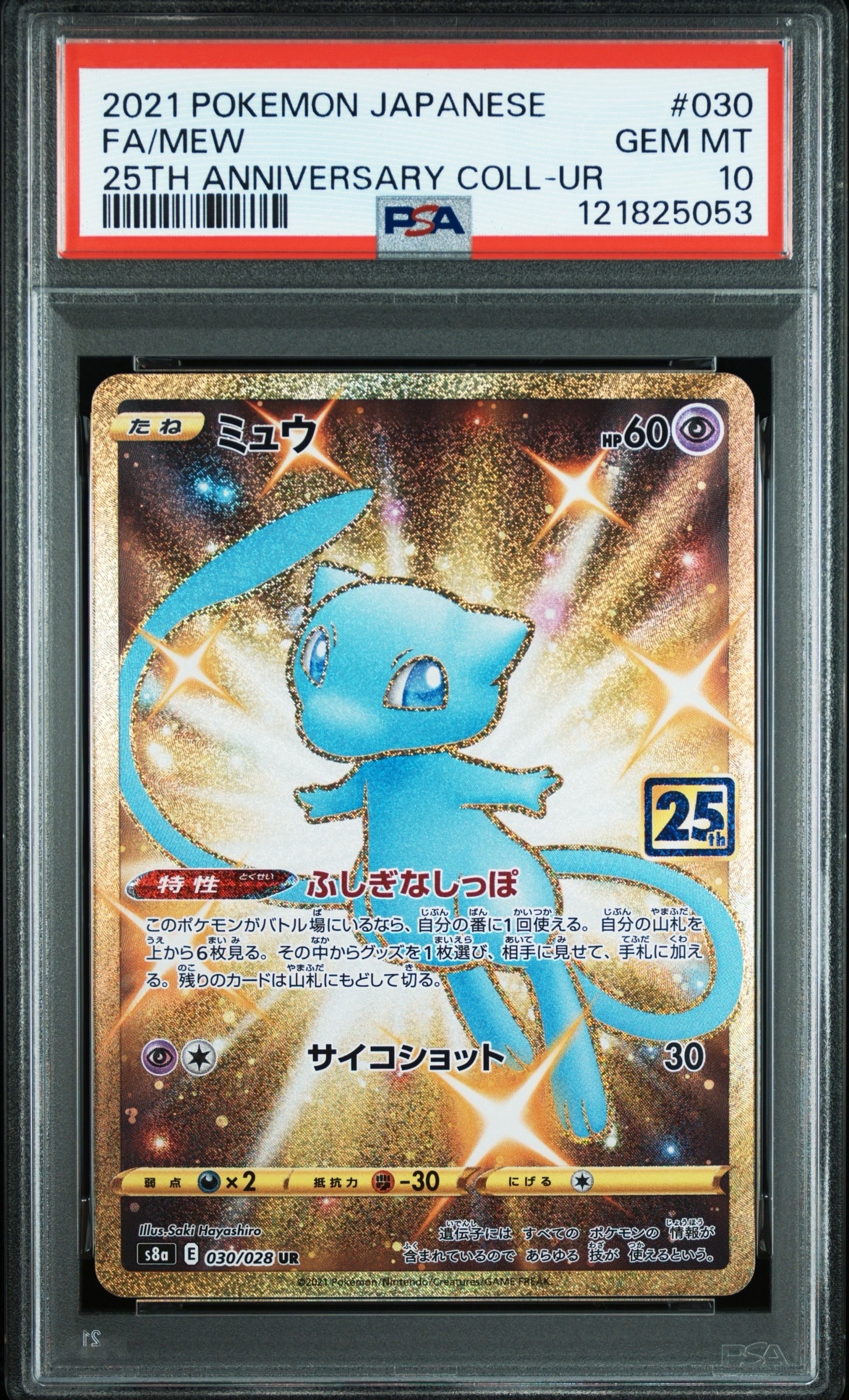ミュウ ふしぎなしっぽ UR[S8a 030/028](拡張パック「25th ANNIVERSARY COLLECTION」)