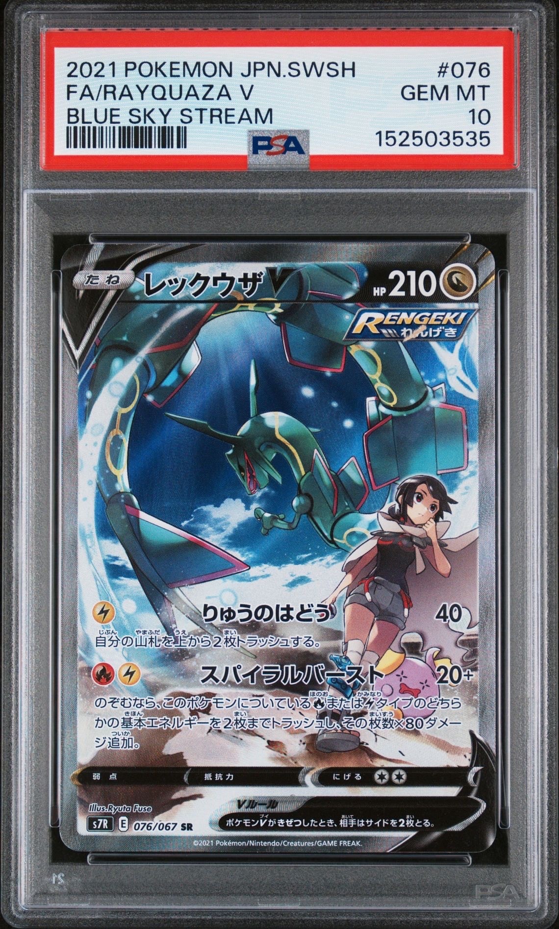 レックウザV SR: SA[S7R 076/067](拡張パック「蒼空ストリーム」)