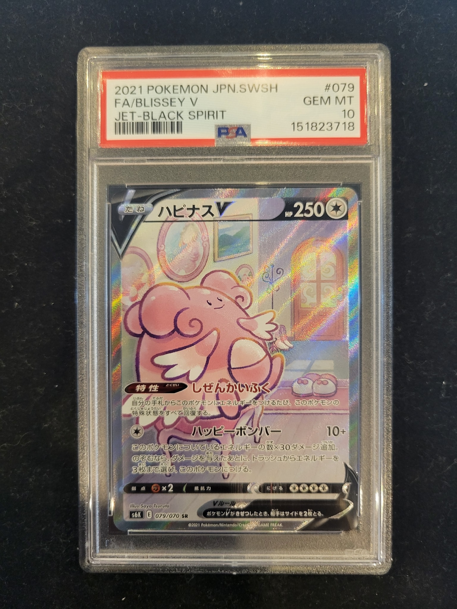 ハピナスV SR: SA[S6K 079/070](拡張パック「漆黒のガイスト」)