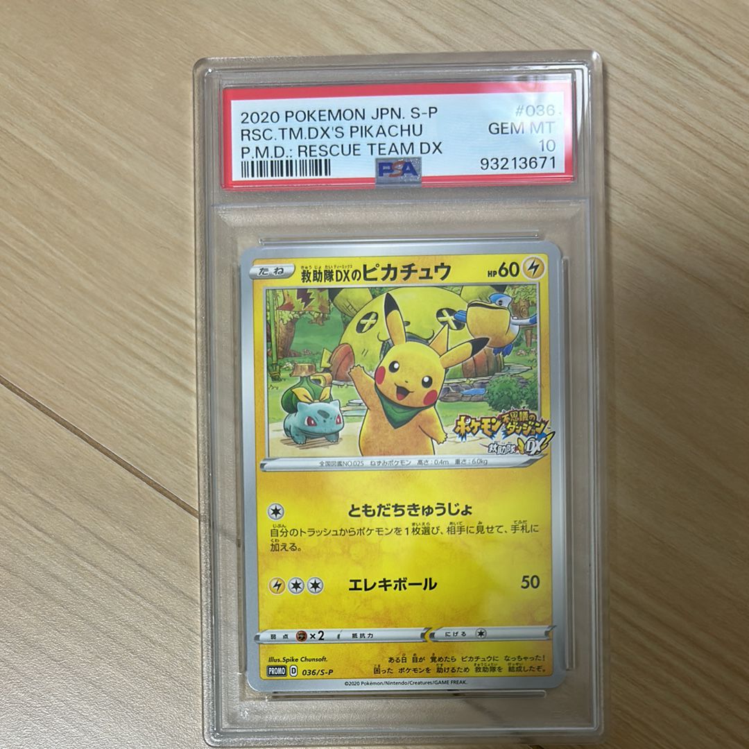 救助隊DXのピカチュウ: プロモ[S-P 036](プロモーションカード「S-P」)