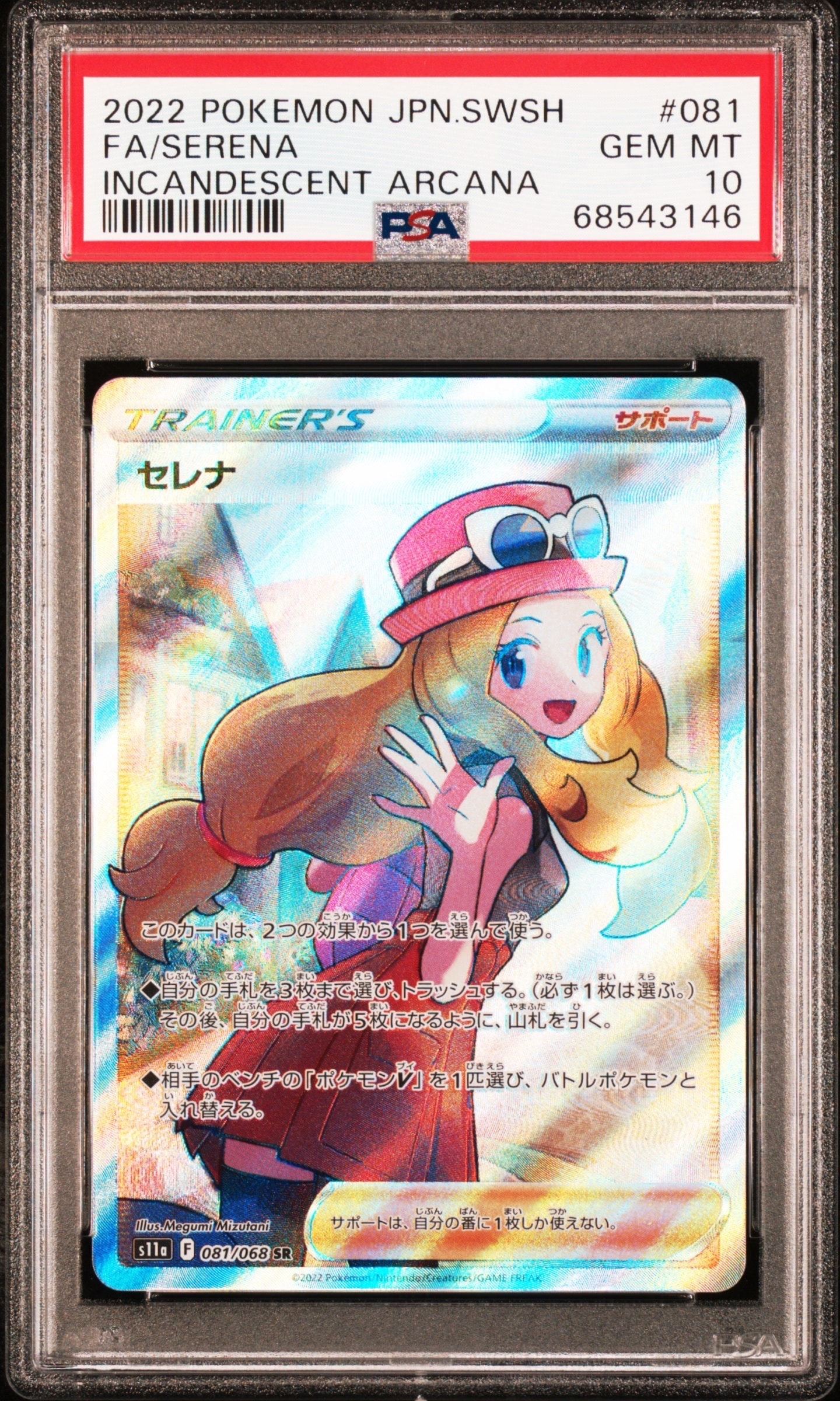 セレナ SR [s11a 081/068](強化拡張パック『白熱のアルカナ』)