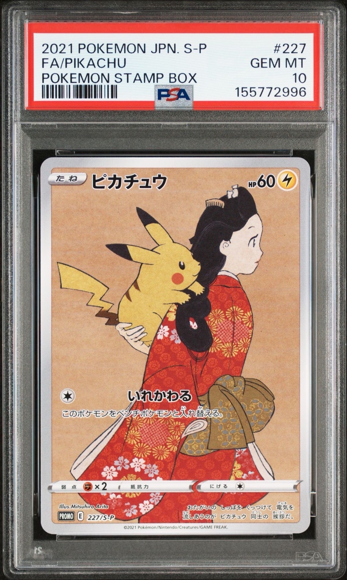 ピカチュウ: プロモ[S-P 227](プロモーションカード 「ポケモン切手BOX 見返り美人・月に雁セット」)