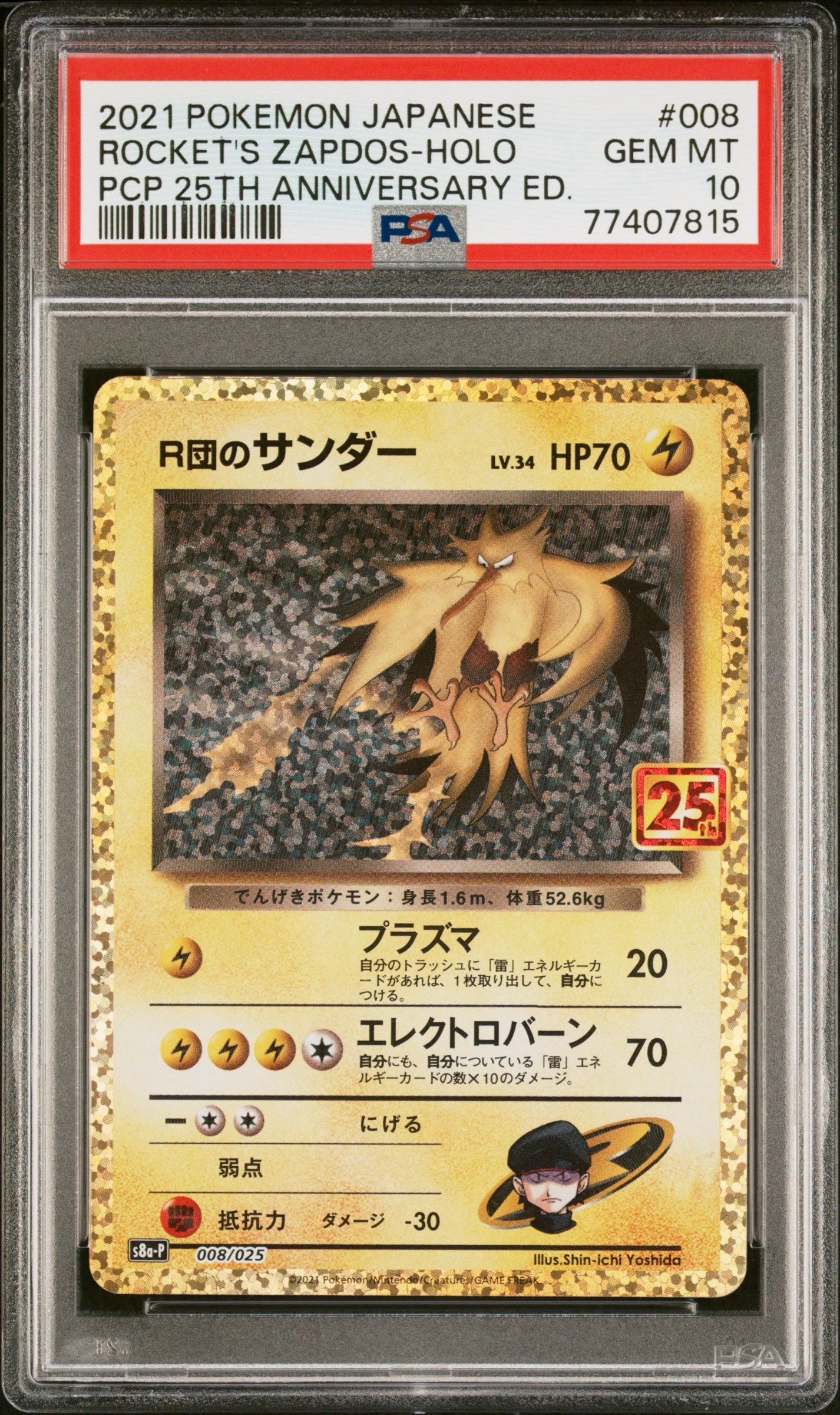 R団のサンダー(25th): プロモ[025 008](プロモカードパック 25th ANNIVERSARY edition「S8a-P」)