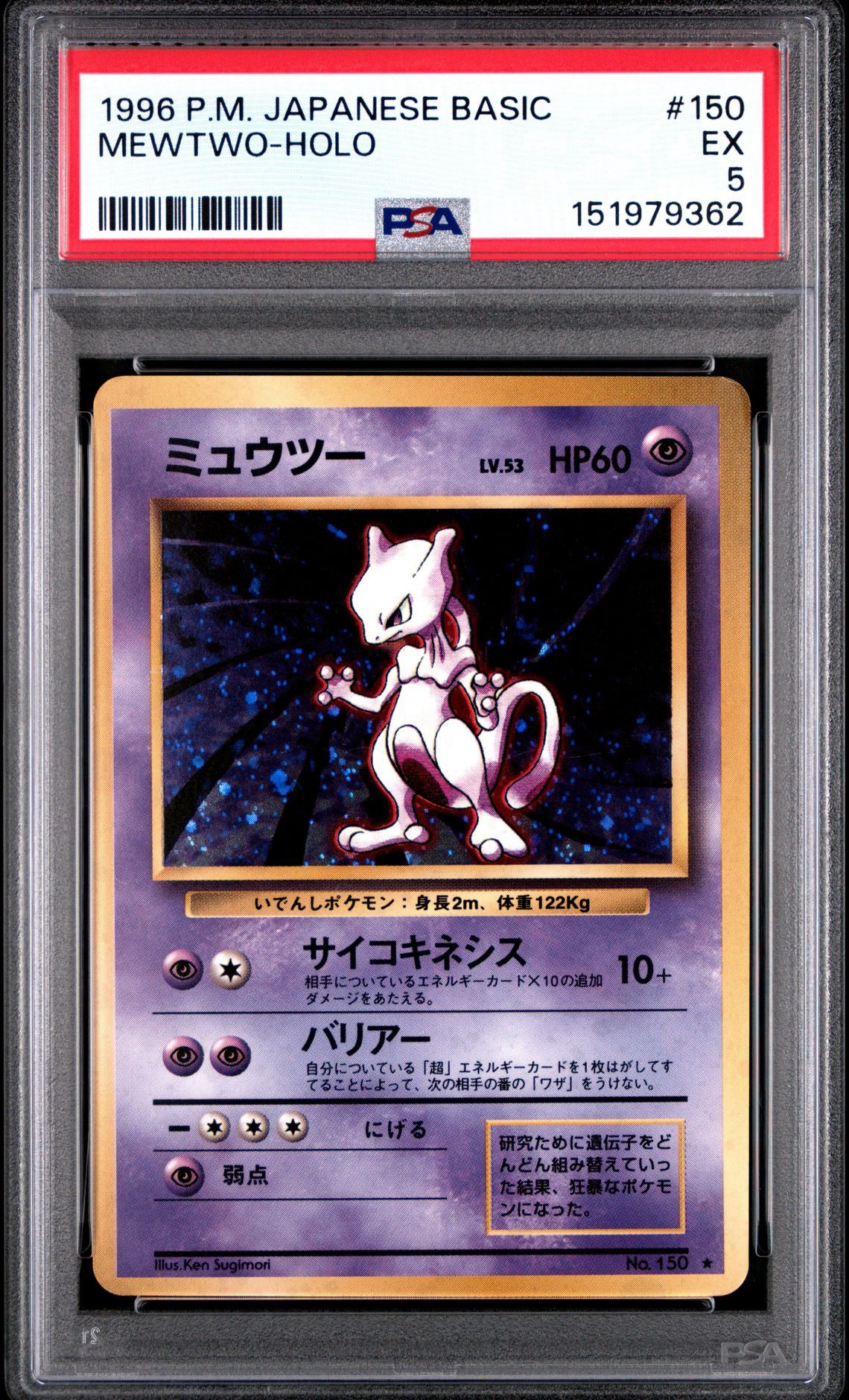 ミュウツー ★ : 旧裏 [PMCG1-2](拡張パック「ポケットモンスター カードゲーム」再販)