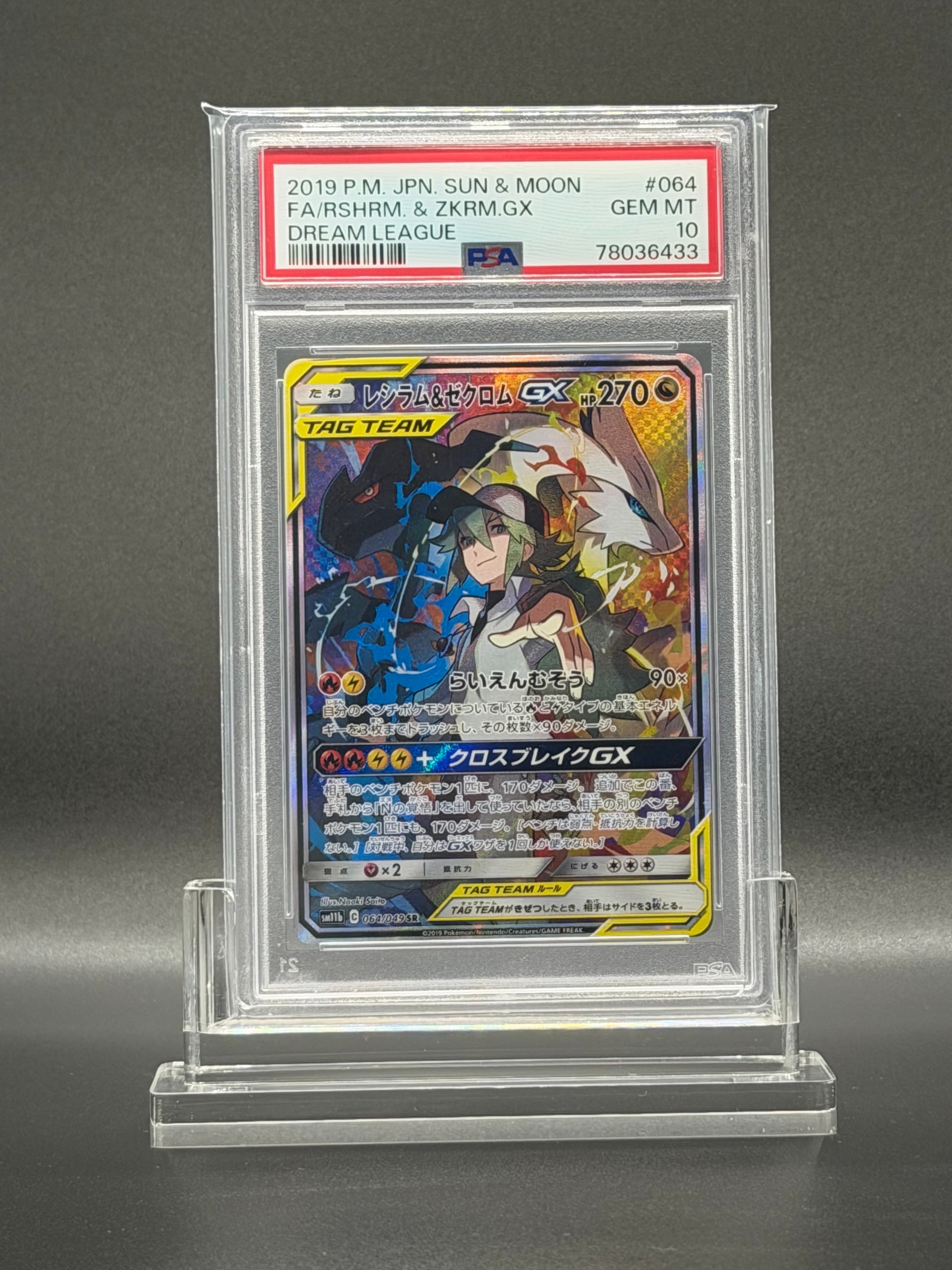 レシラム&ゼクロムGX (N) SR :SA [SM11b 064/049](強化拡張パック「ドリームリーグ」)
