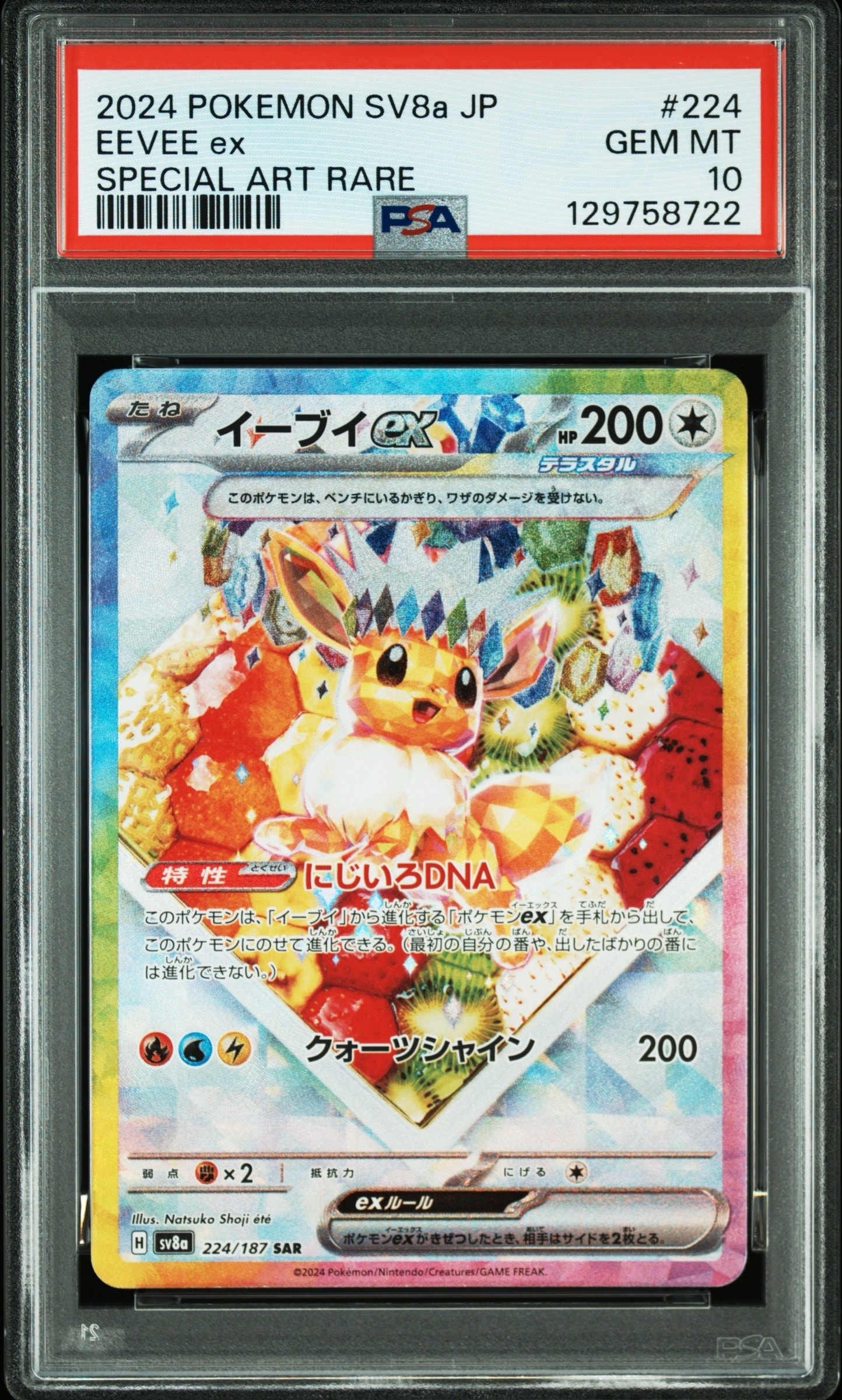 イーブイex SAR [SV8a 224/187](ハイクラスパック「テラスタルフェスex
