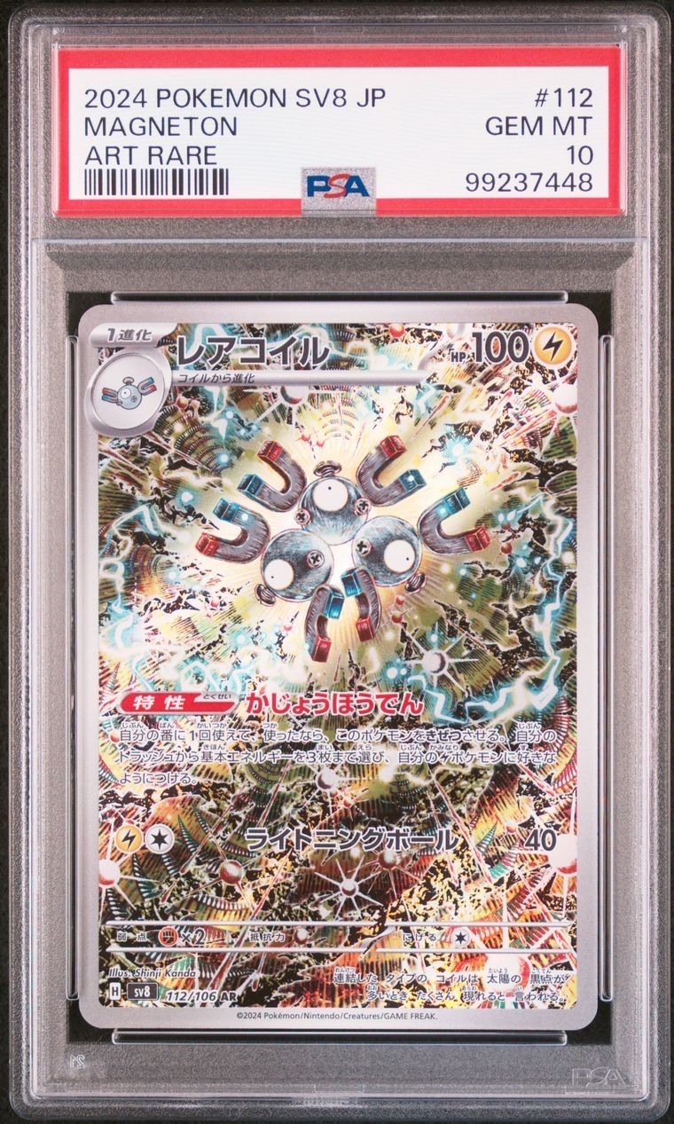 レアコイル AR [SV8 112/106](拡張パック「超電ブレイカー」)