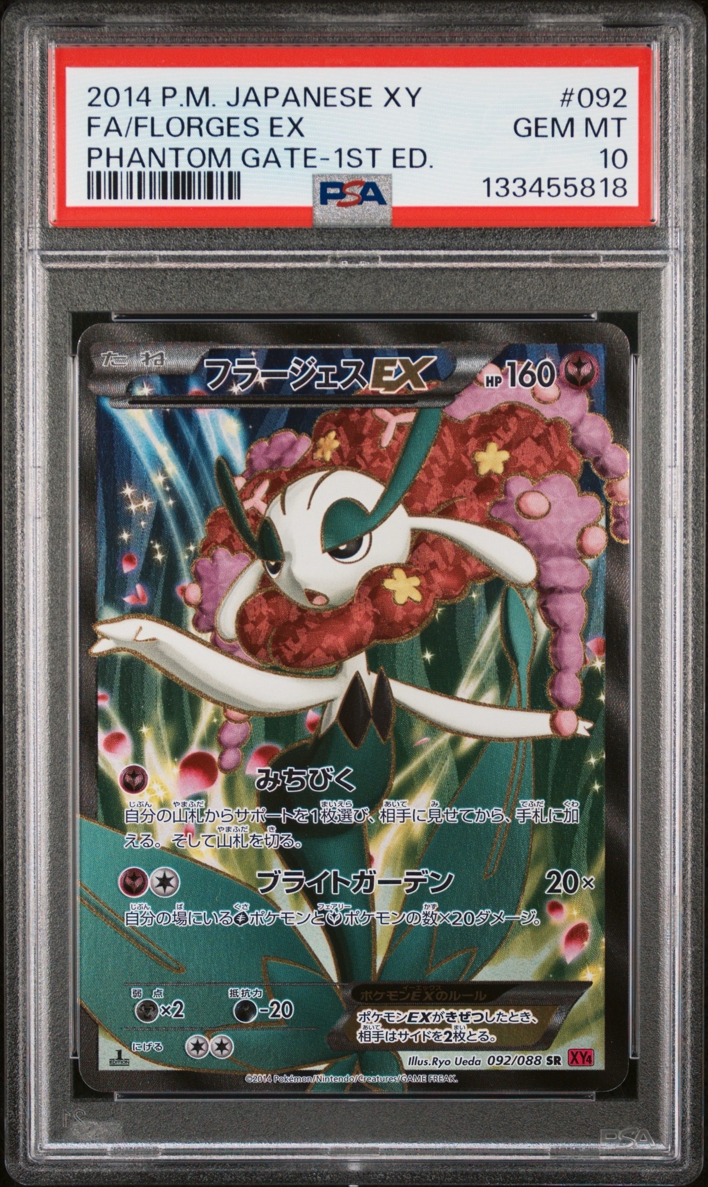 フラージェスEX SR :1ED [XY4 092/088](拡張パック「ファントムゲート