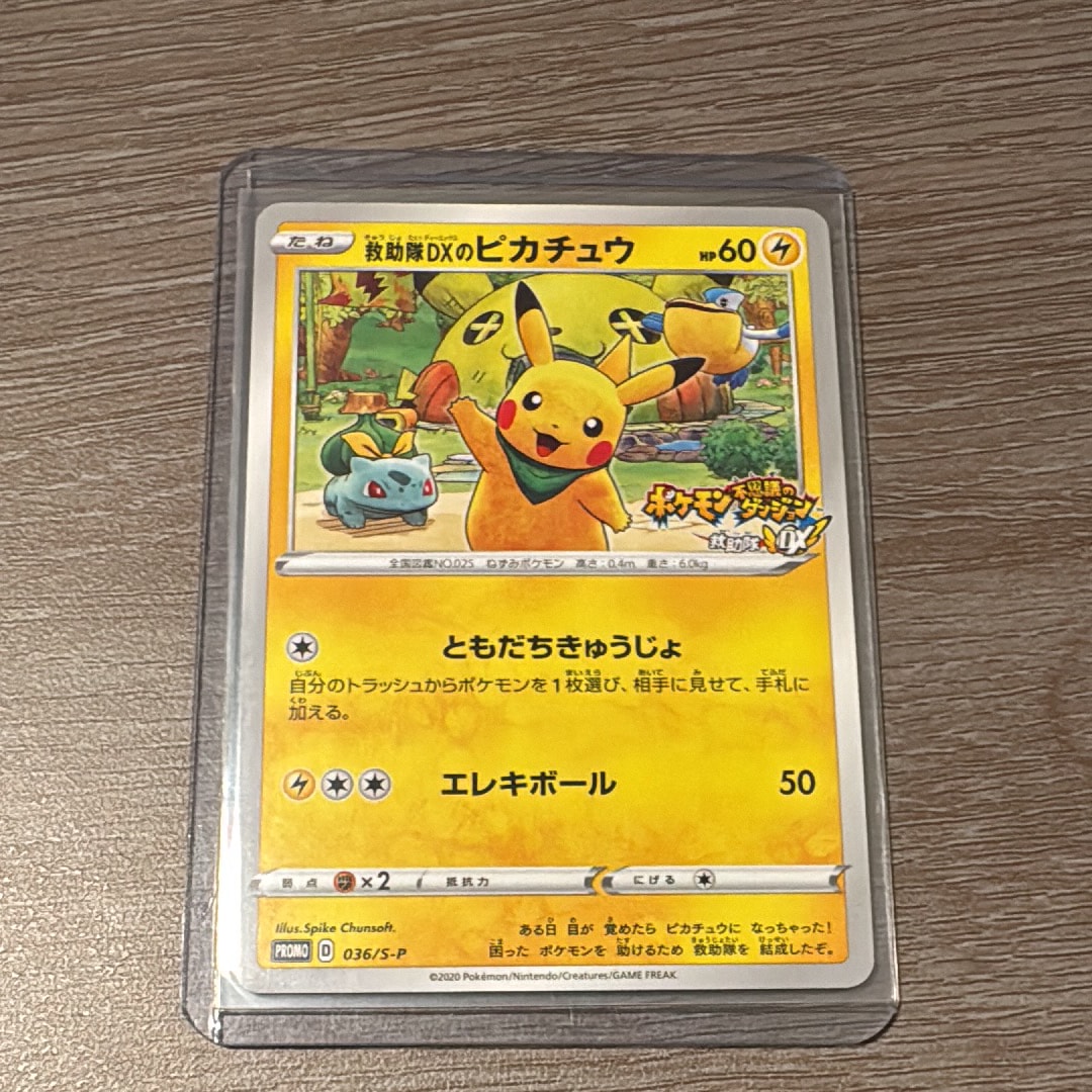 救助隊DXのピカチュウ: プロモ[S-P 036](プロモーションカード「S-P」)