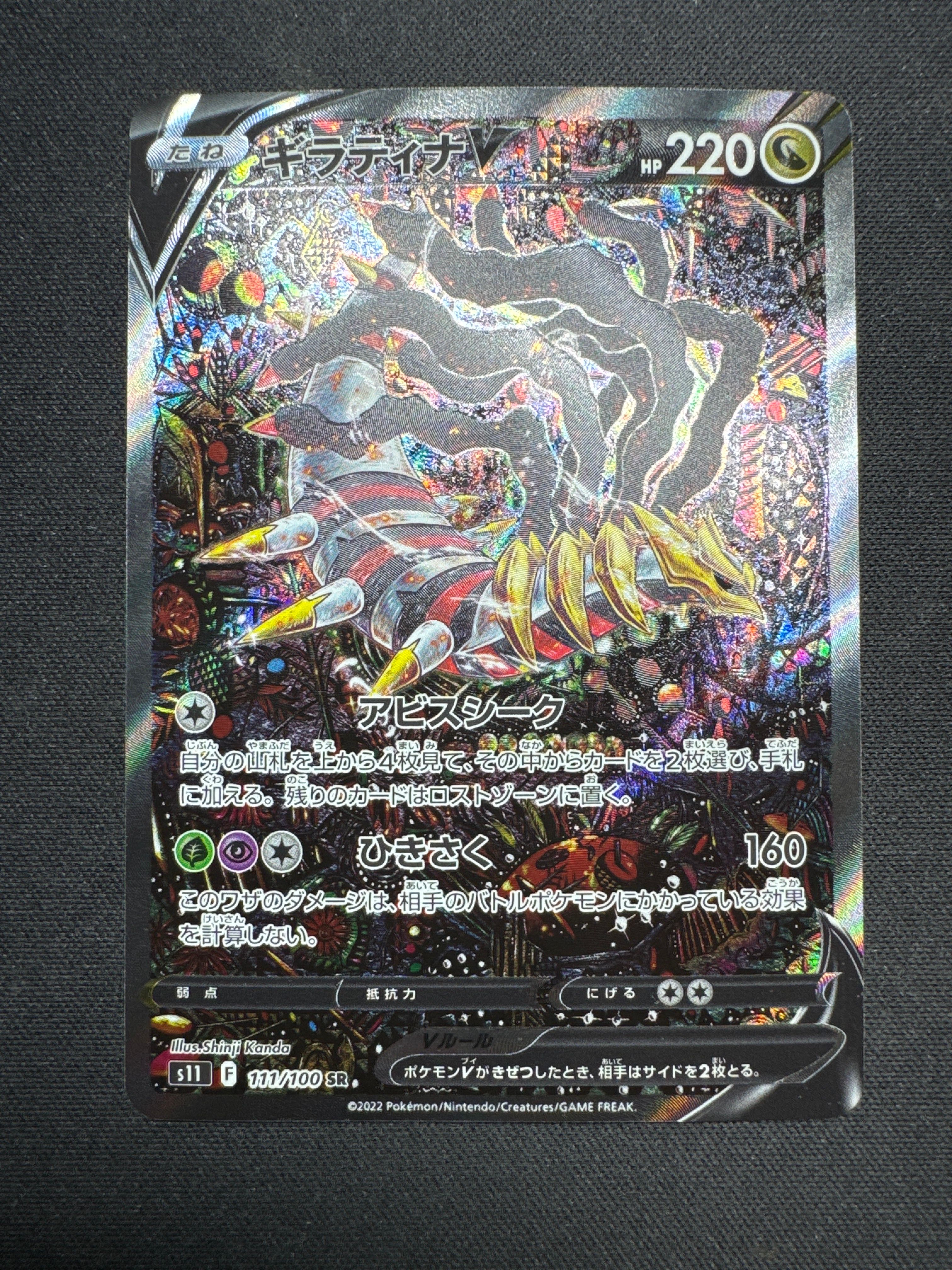 ギラティナV SR: SA[S11 111/100](拡張パック「ロストアビス」)