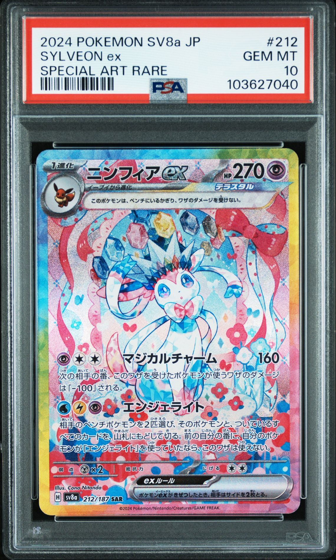 ニンフィアex SAR [SV8a 212/187](ハイクラスパック「テラスタルフェスex」)