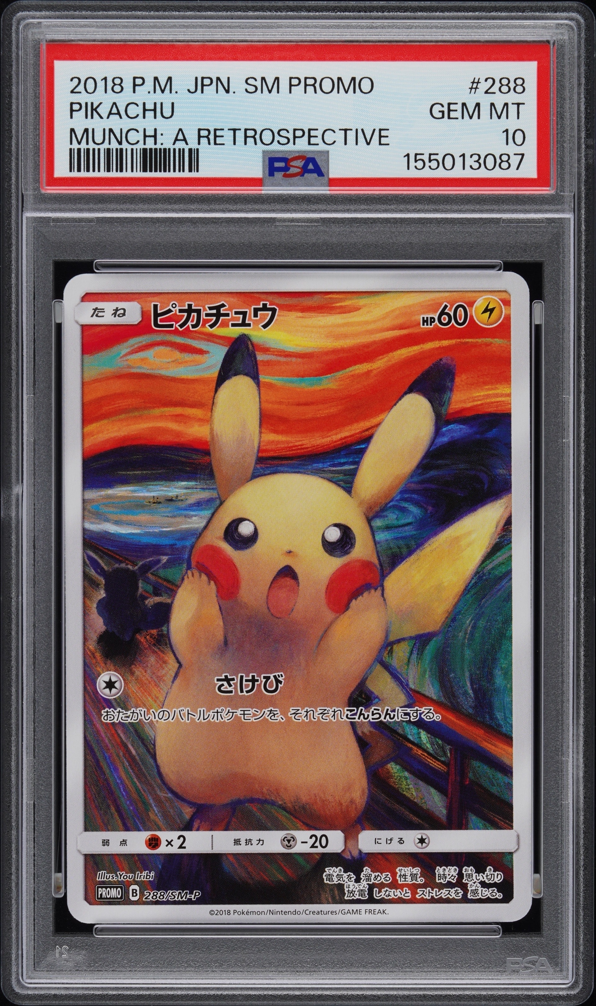 ピカチュウ ムンク展: プロモ[SM-P 288](プロモーションカード「SM-P」)