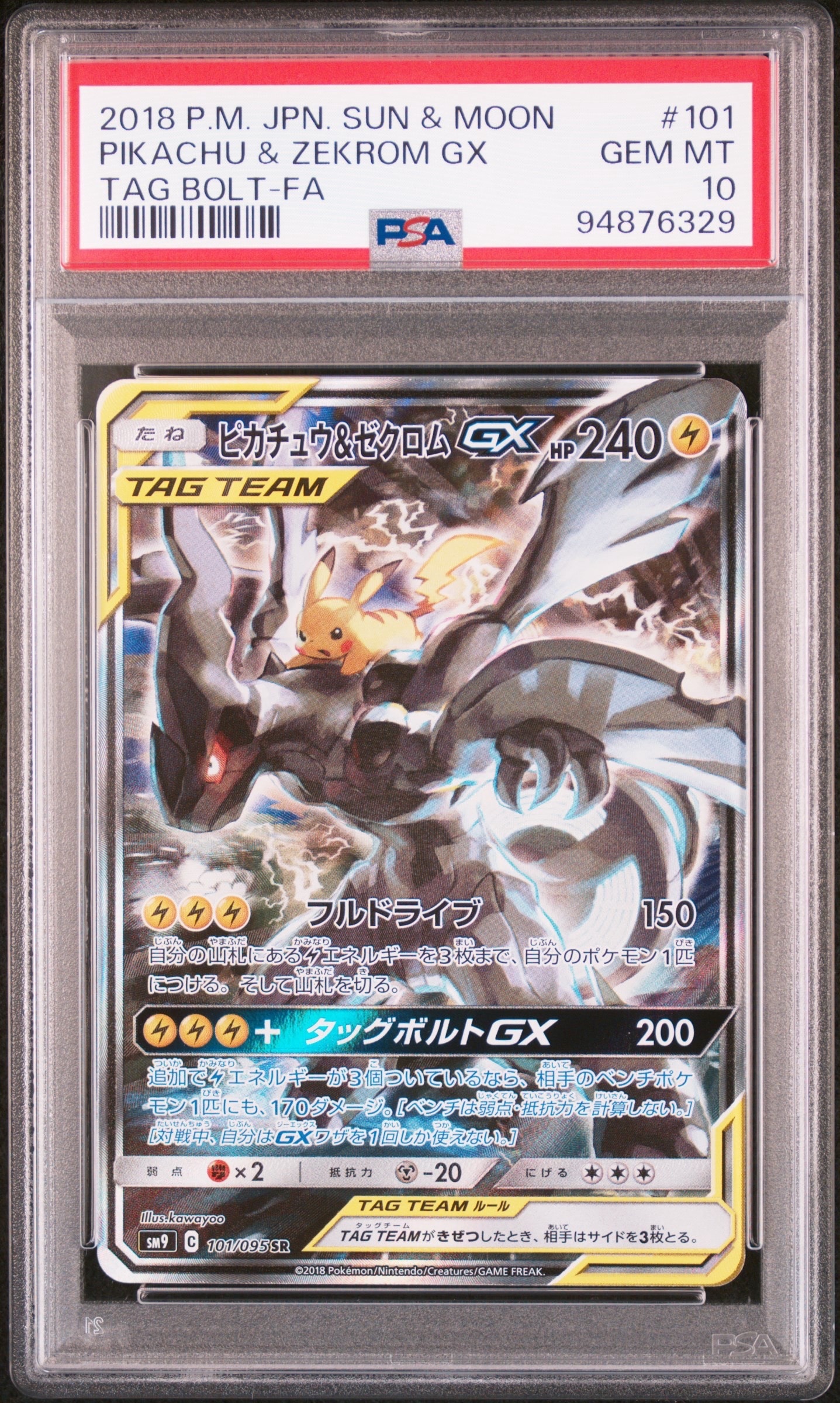ピカチュウ&ゼクロムGX SR: SA [SM9 101/095](拡張パック「タッグ