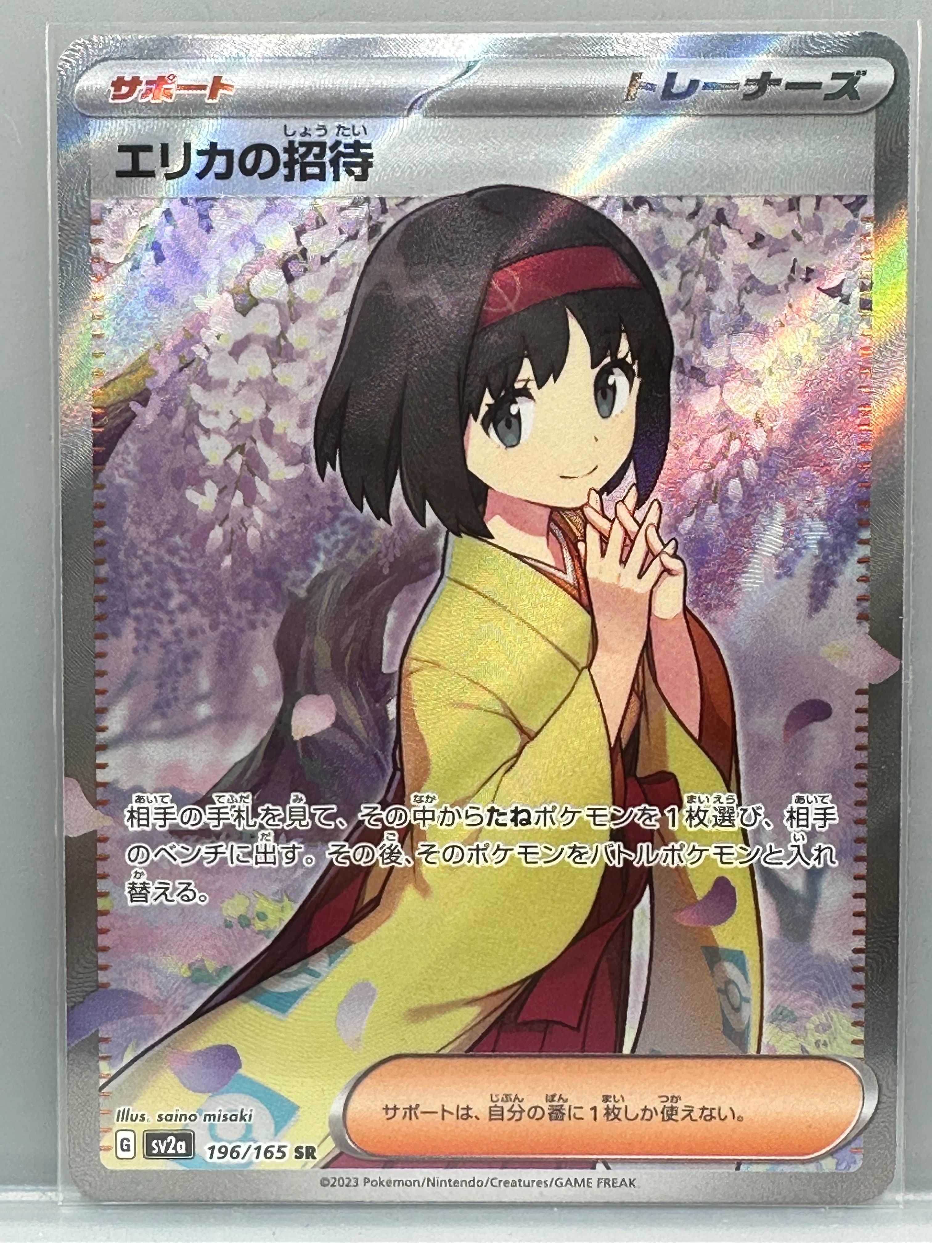 エリカの招待 SR[SV2a 196/165](強化拡張パック「ポケモンカード151」)