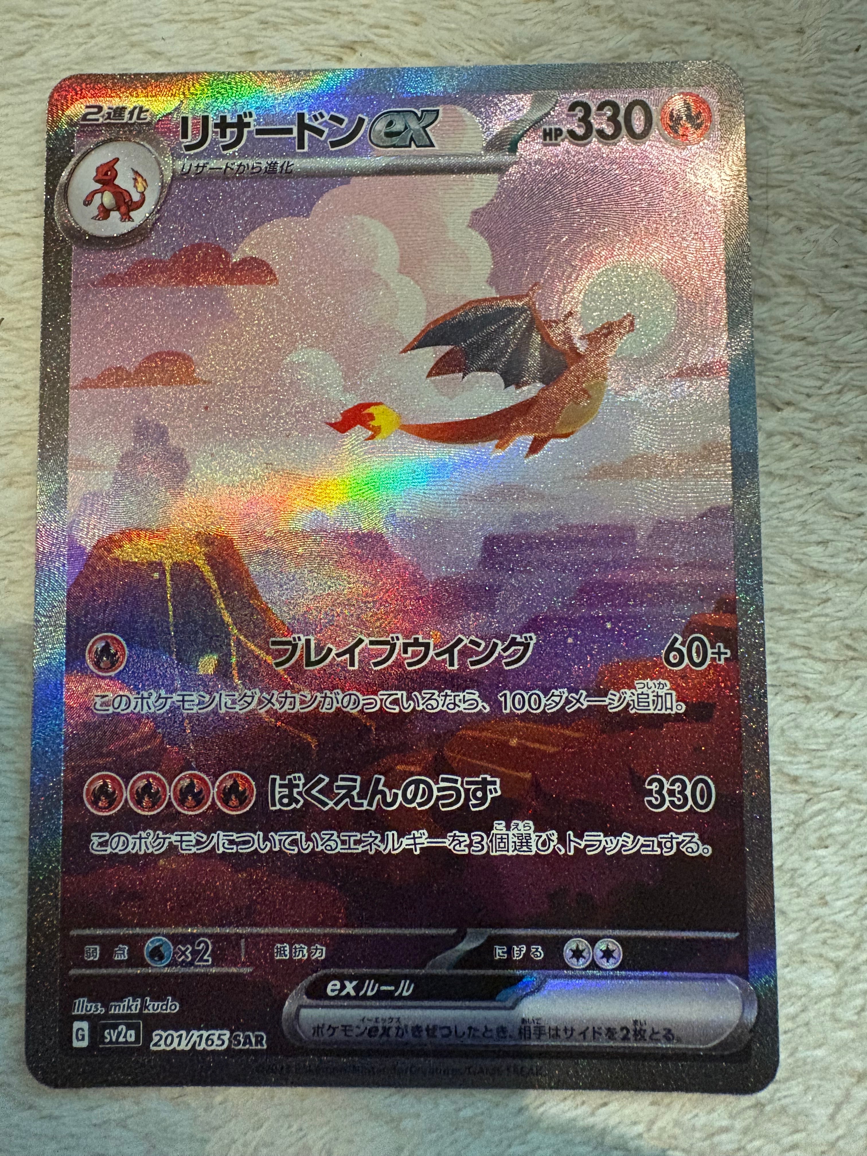 リザードンex SAR [SV2a 201/165](強化拡張パック「ポケモンカード151」)